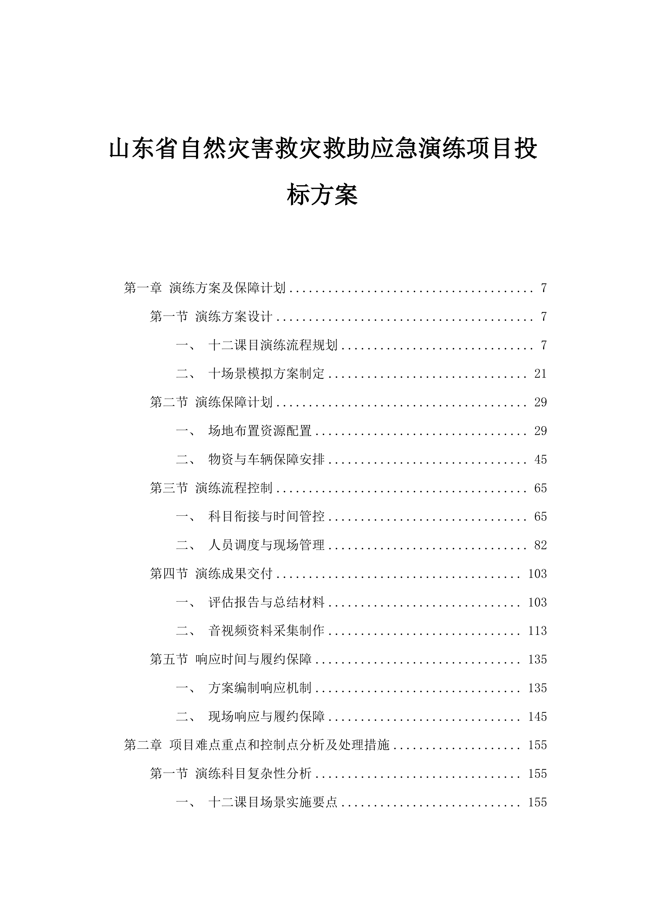 山东省自然灾害救灾救助应急演练项目投标方案.docx 第1页