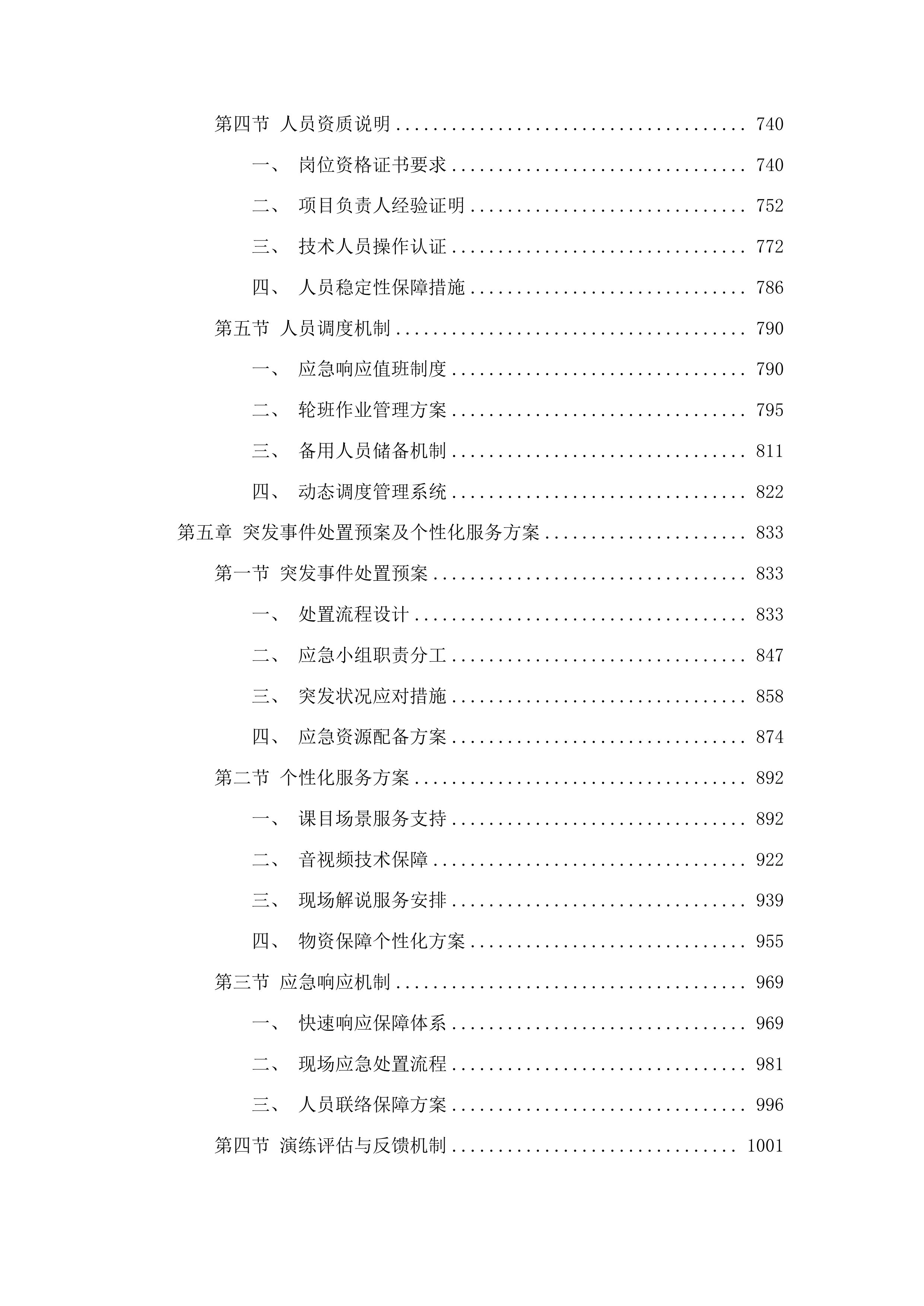 山东省自然灾害救灾救助应急演练项目投标方案.docx 第4页