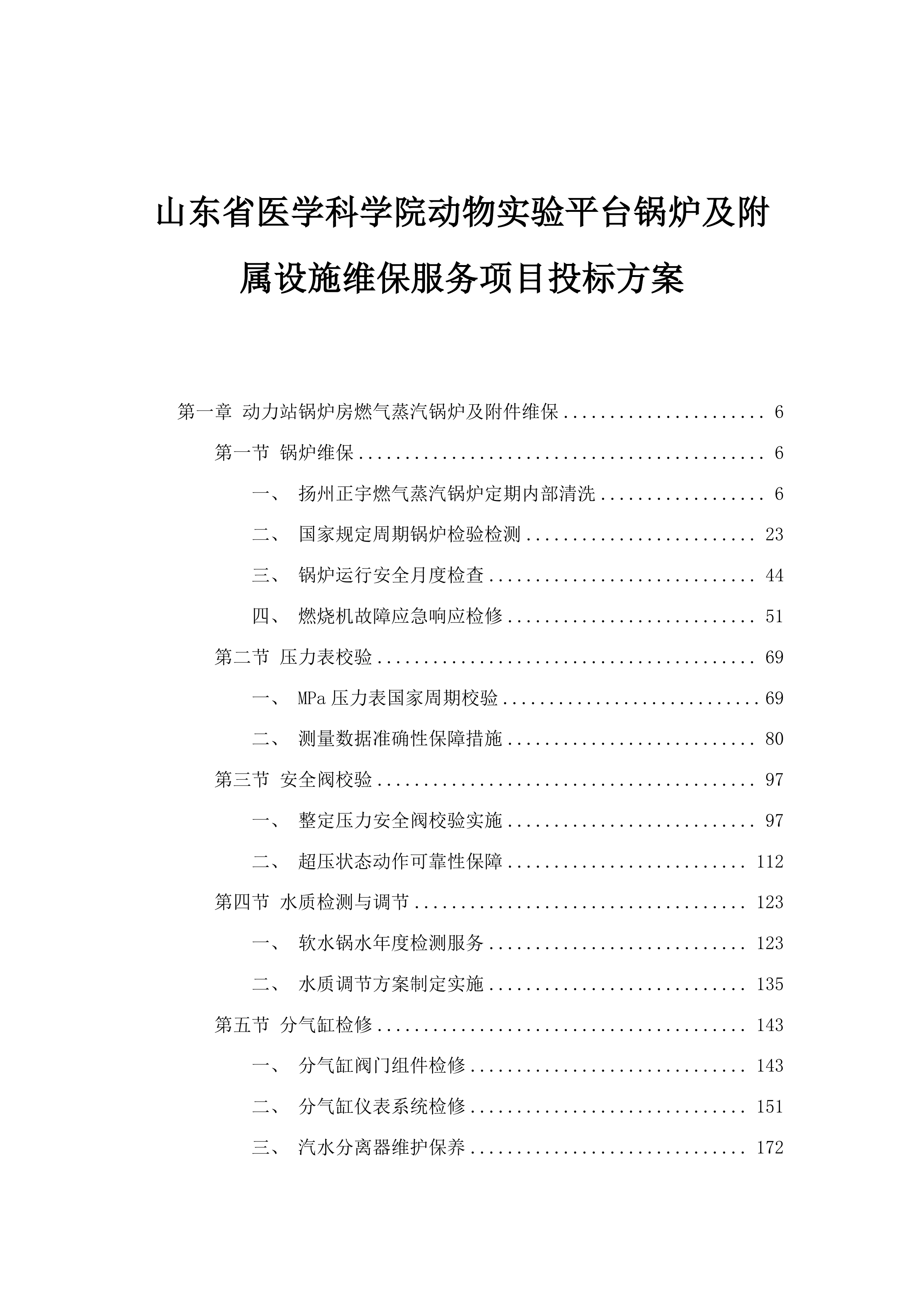 山东省医学科学院动物实验平台锅炉及附属设施维保服务项目投标方案.docx 第1页