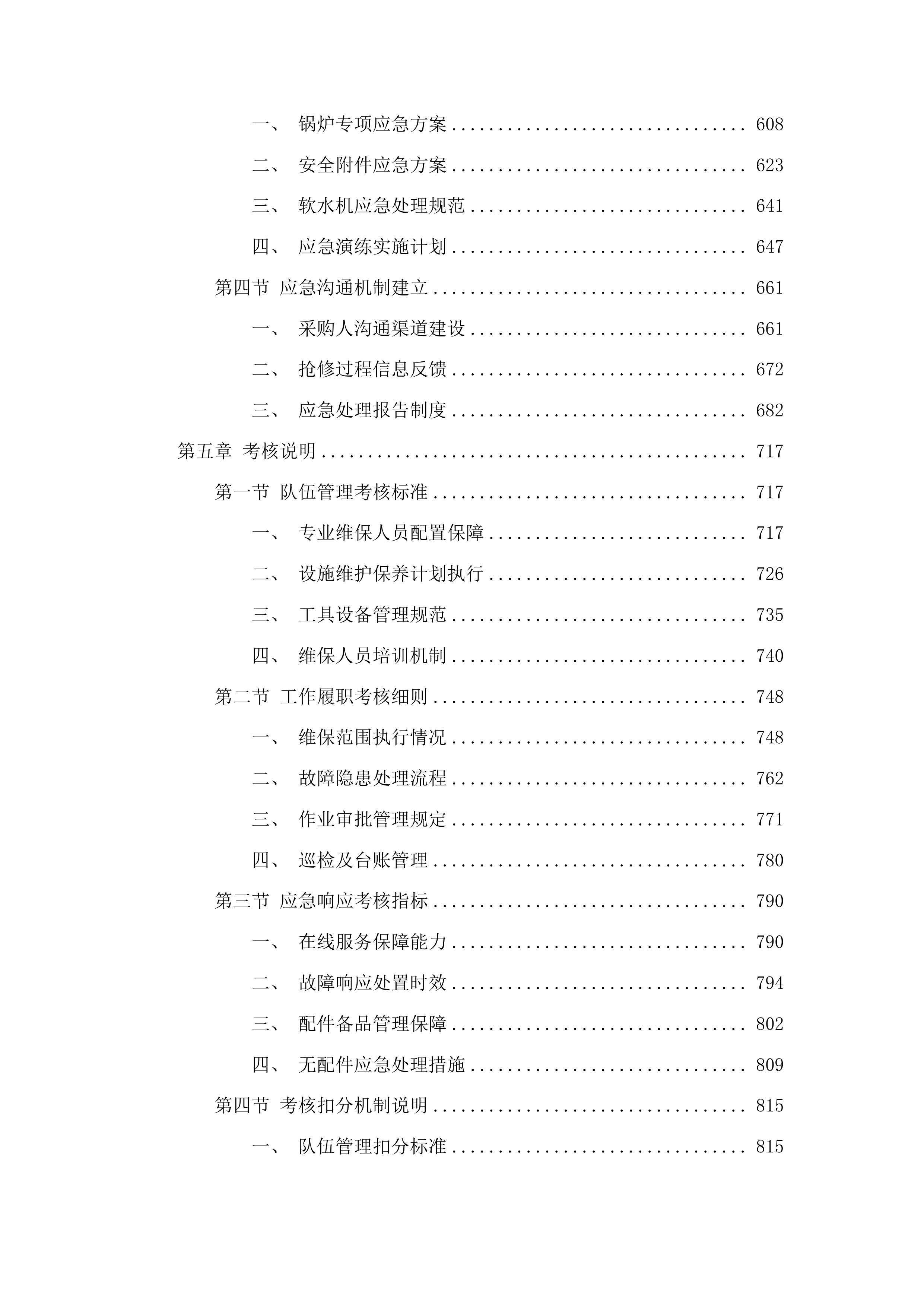 山东省医学科学院动物实验平台锅炉及附属设施维保服务项目投标方案.docx 第4页