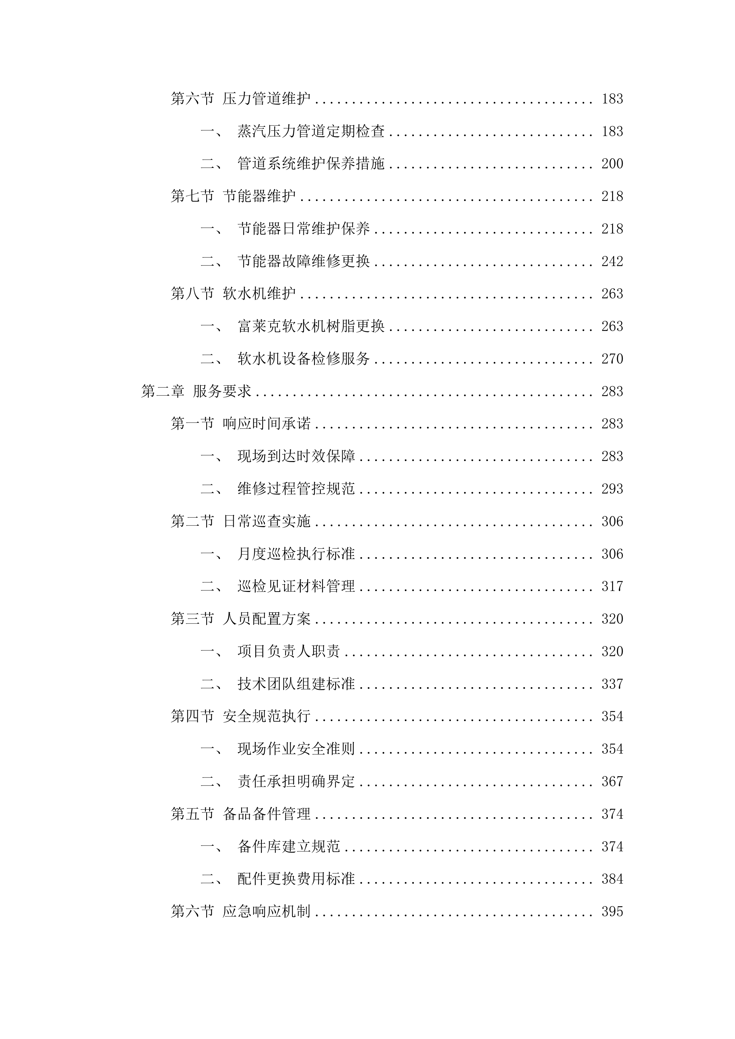山东省医学科学院动物实验平台锅炉及附属设施维保服务项目投标方案.docx 第2页