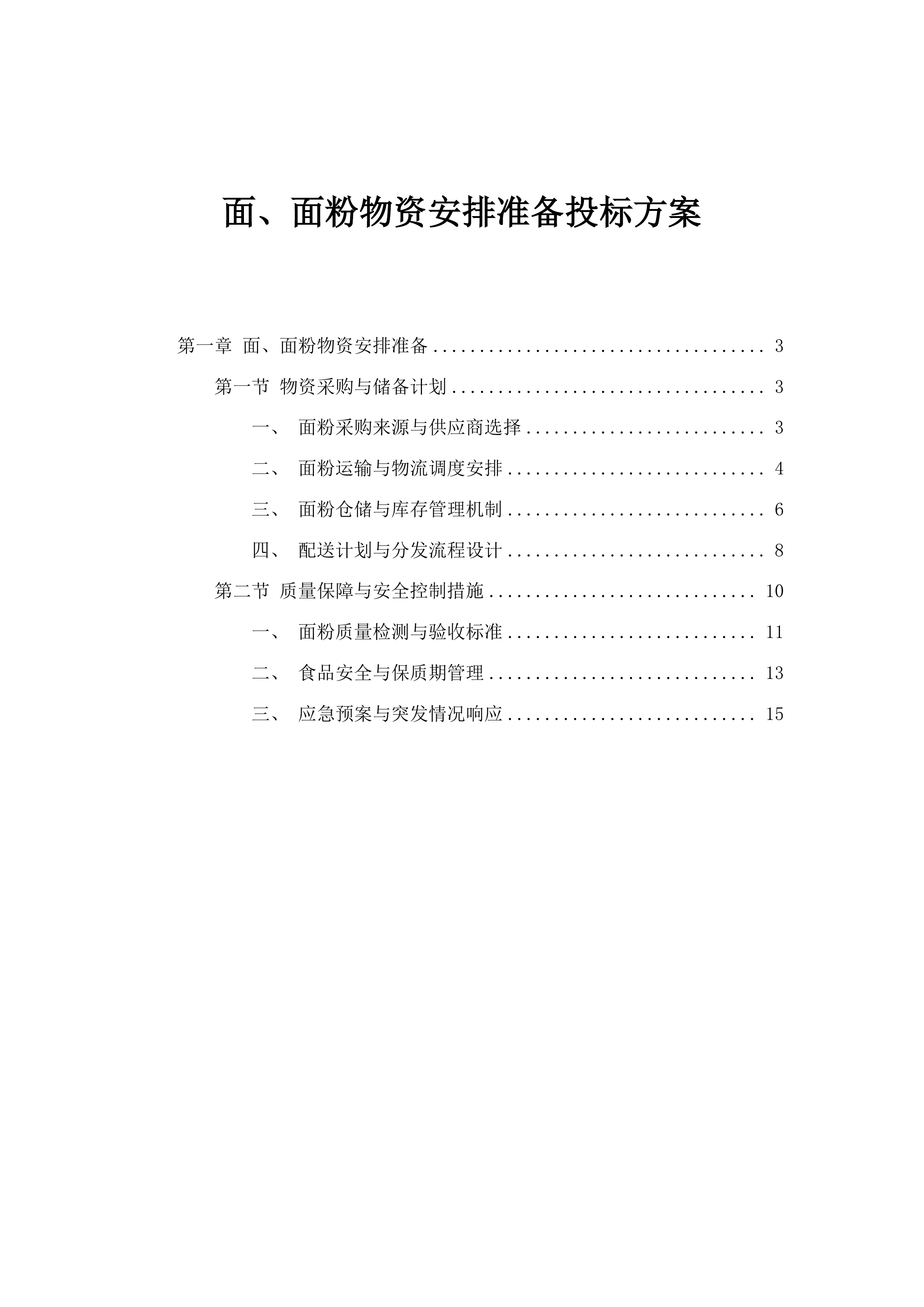 面、面粉物资安排准备投标方案.docx 第1页