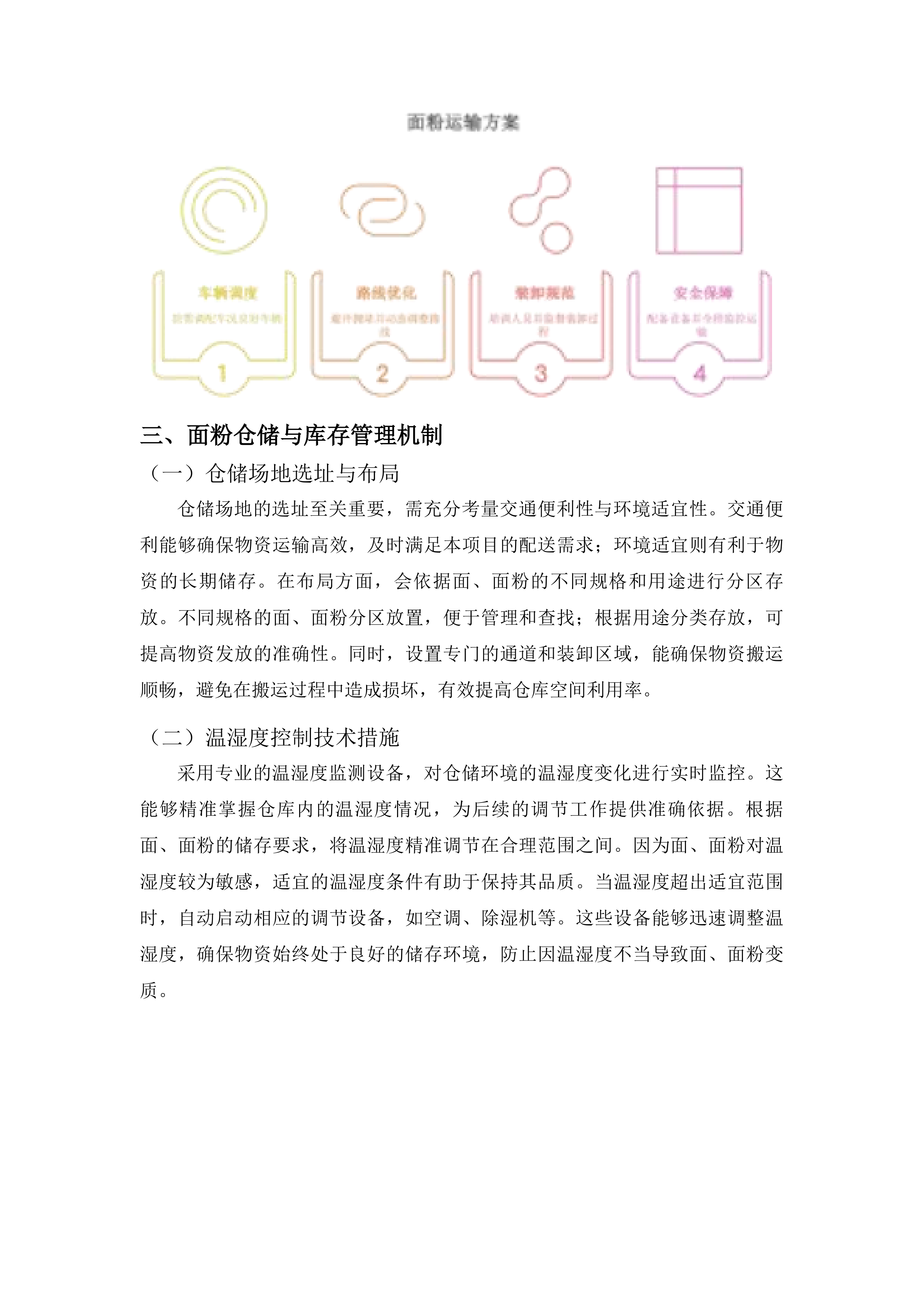 面、面粉物资安排准备投标方案.docx 第6页