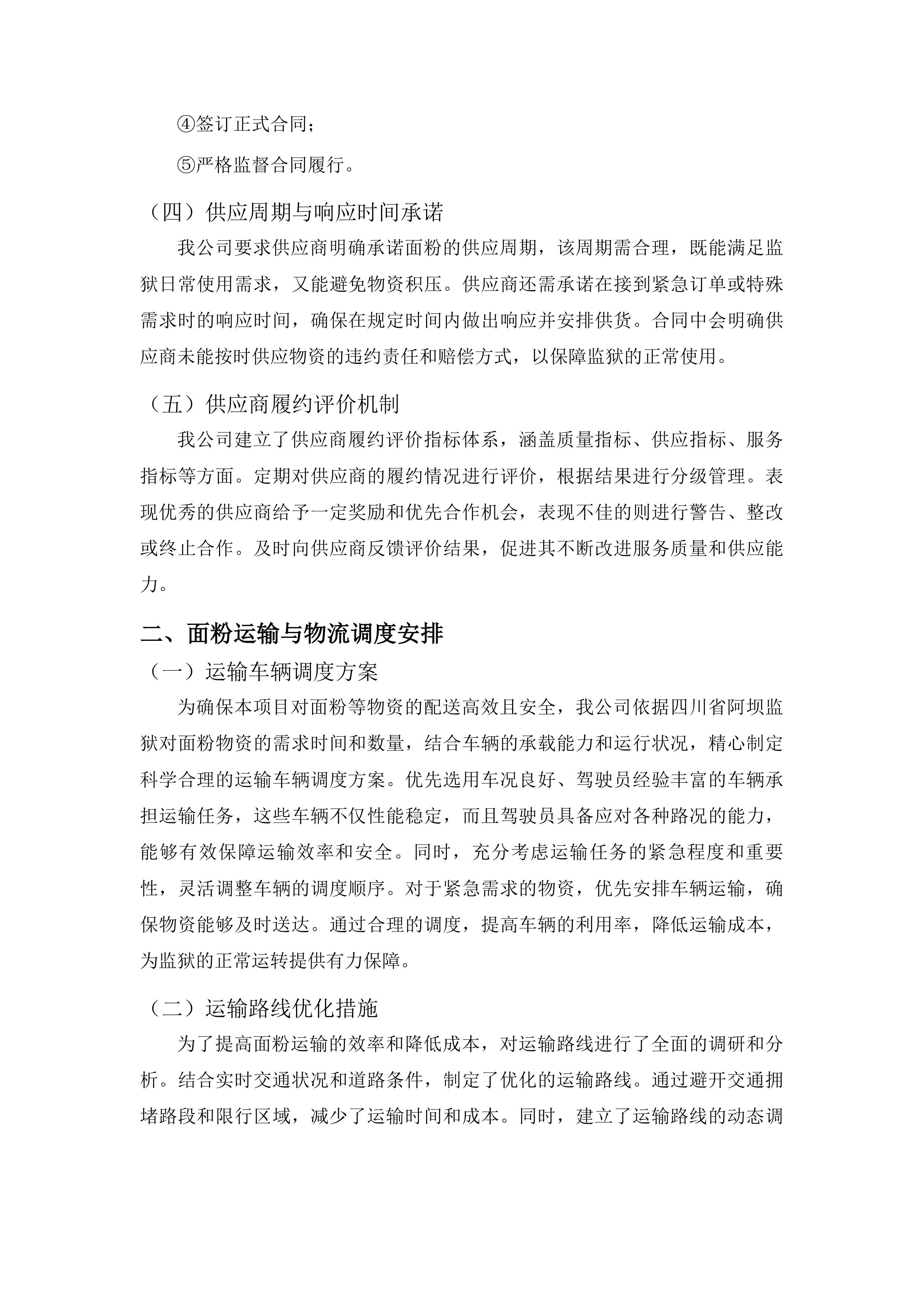 面、面粉物资安排准备投标方案.docx 第4页
