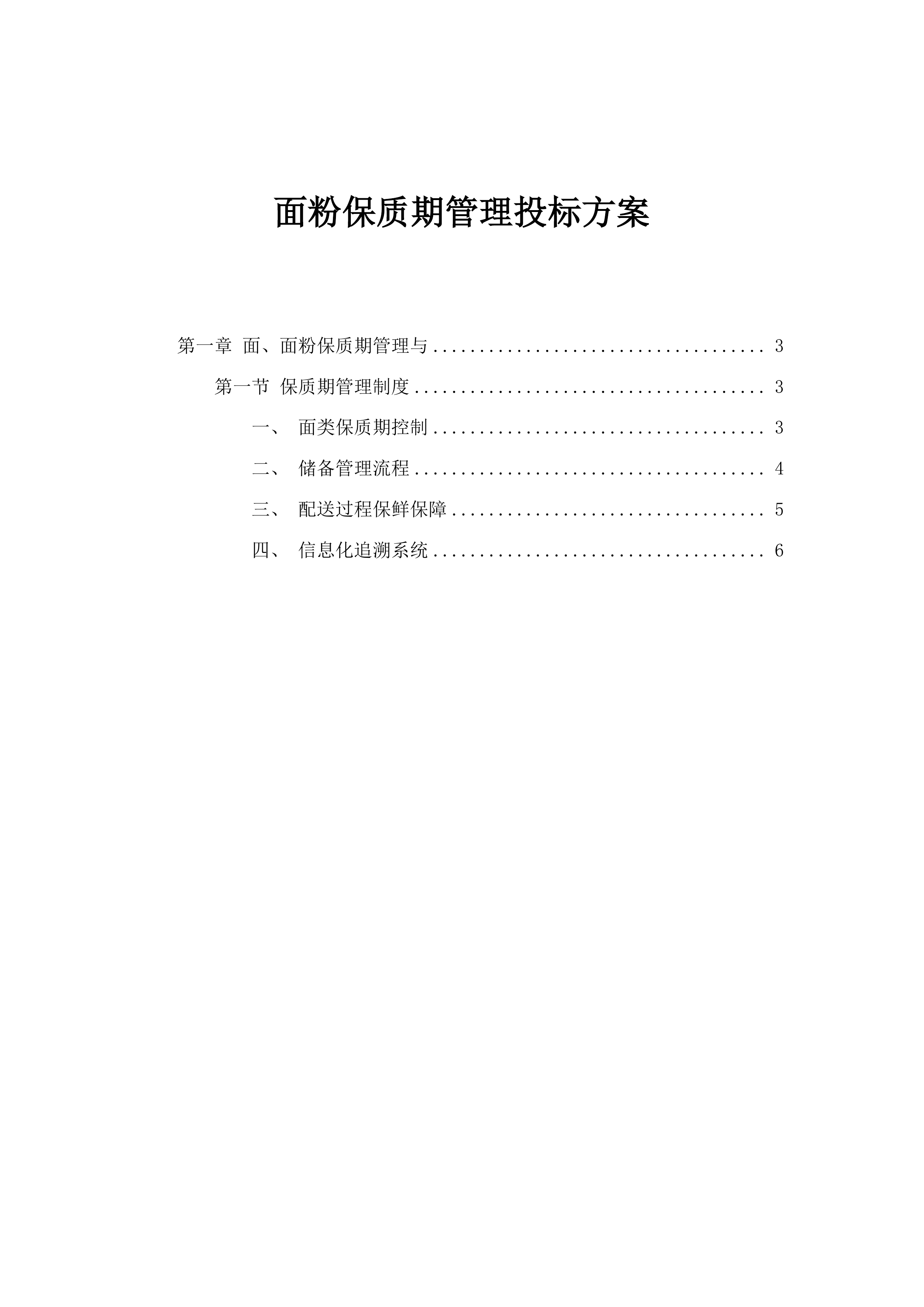 面粉保质期管理投标方案.docx 第1页