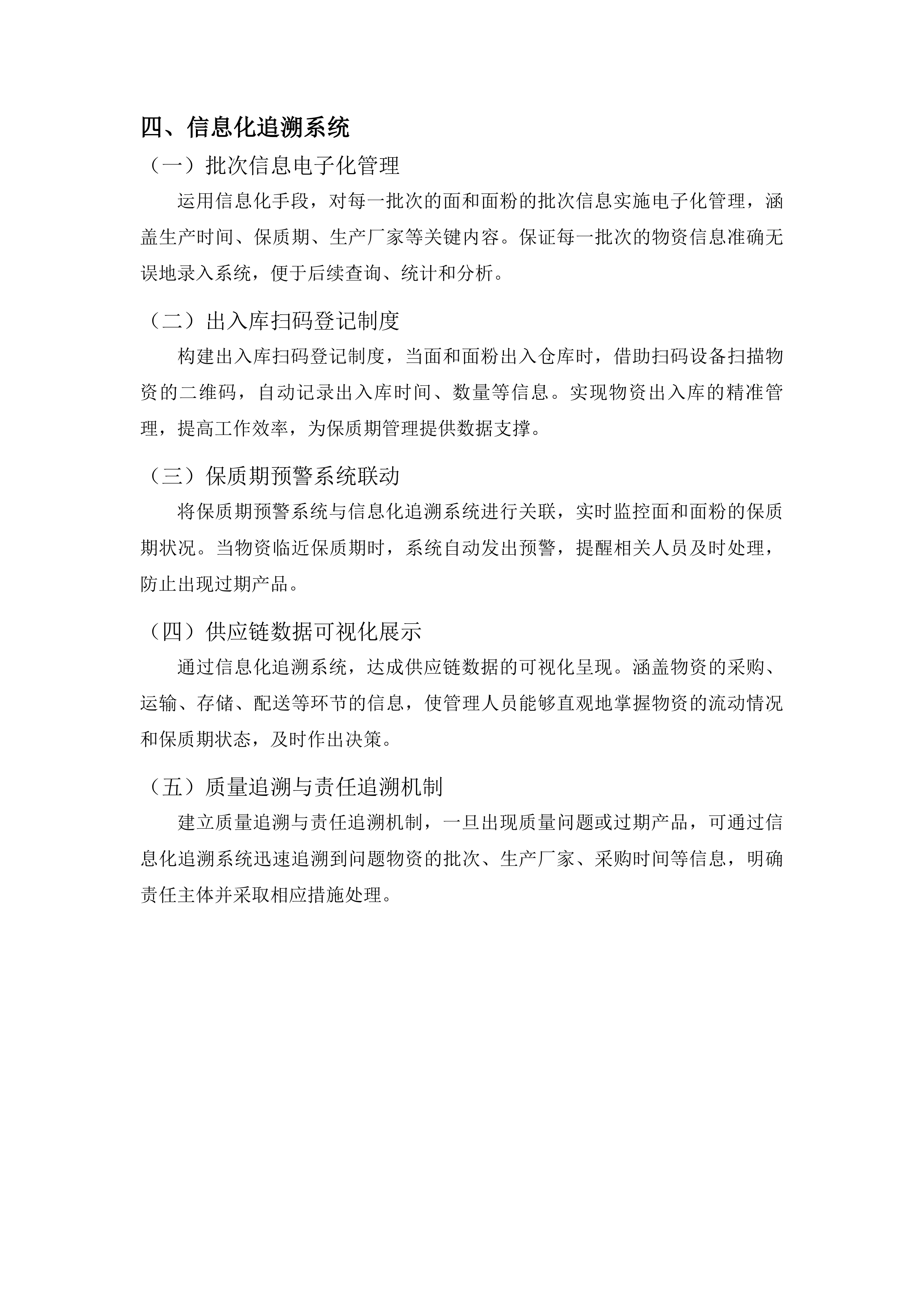 面粉保质期管理投标方案.docx 第6页