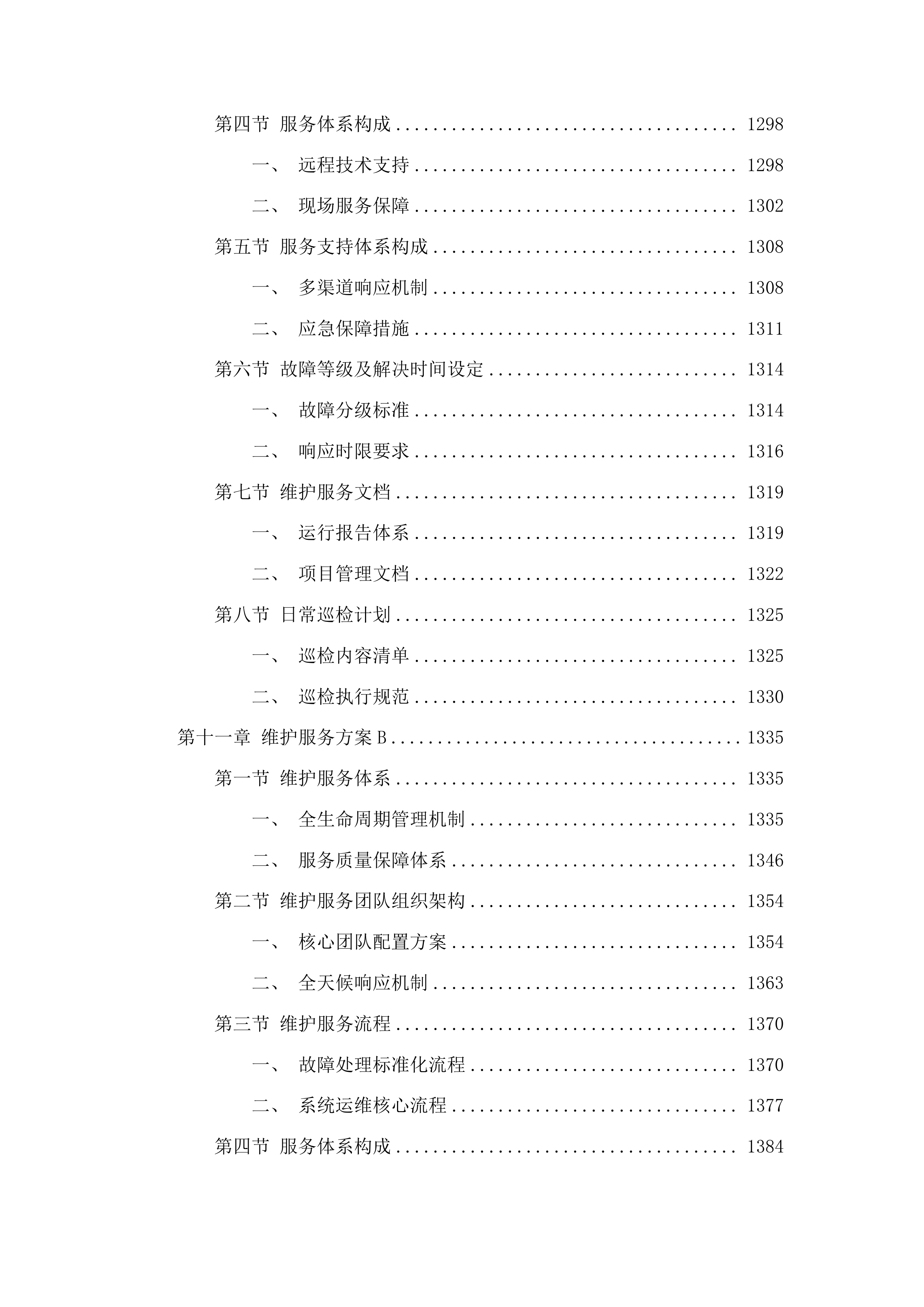 荔湾区政务服务和数据管理局荔湾区短信应用服务运维项目投标方案.docx 第9页