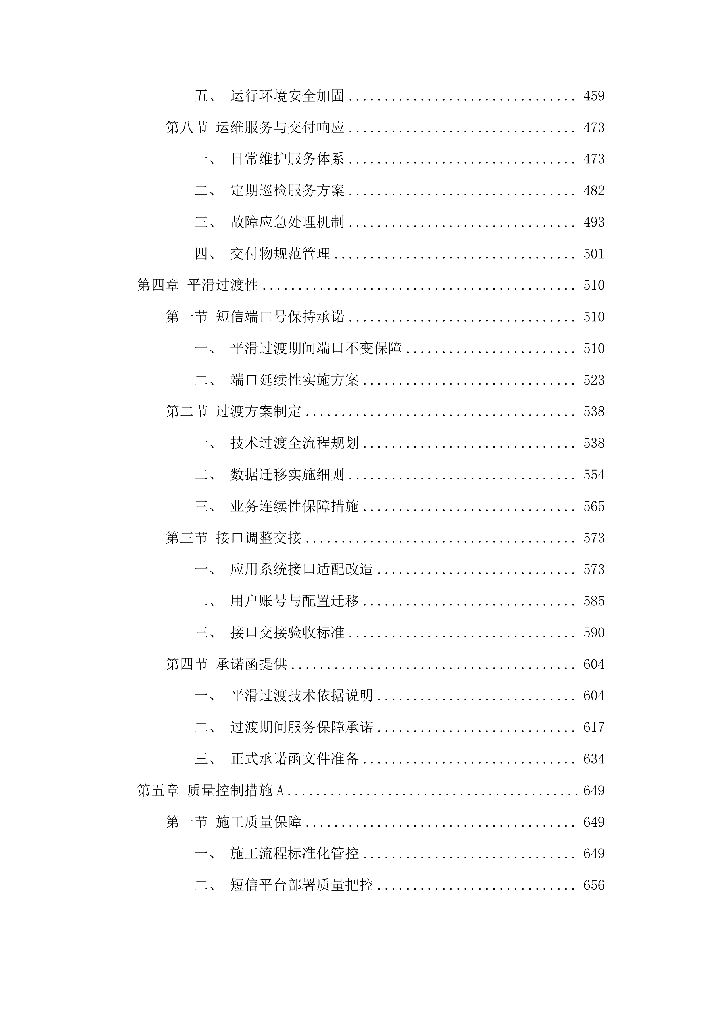 荔湾区政务服务和数据管理局荔湾区短信应用服务运维项目投标方案.docx 第4页