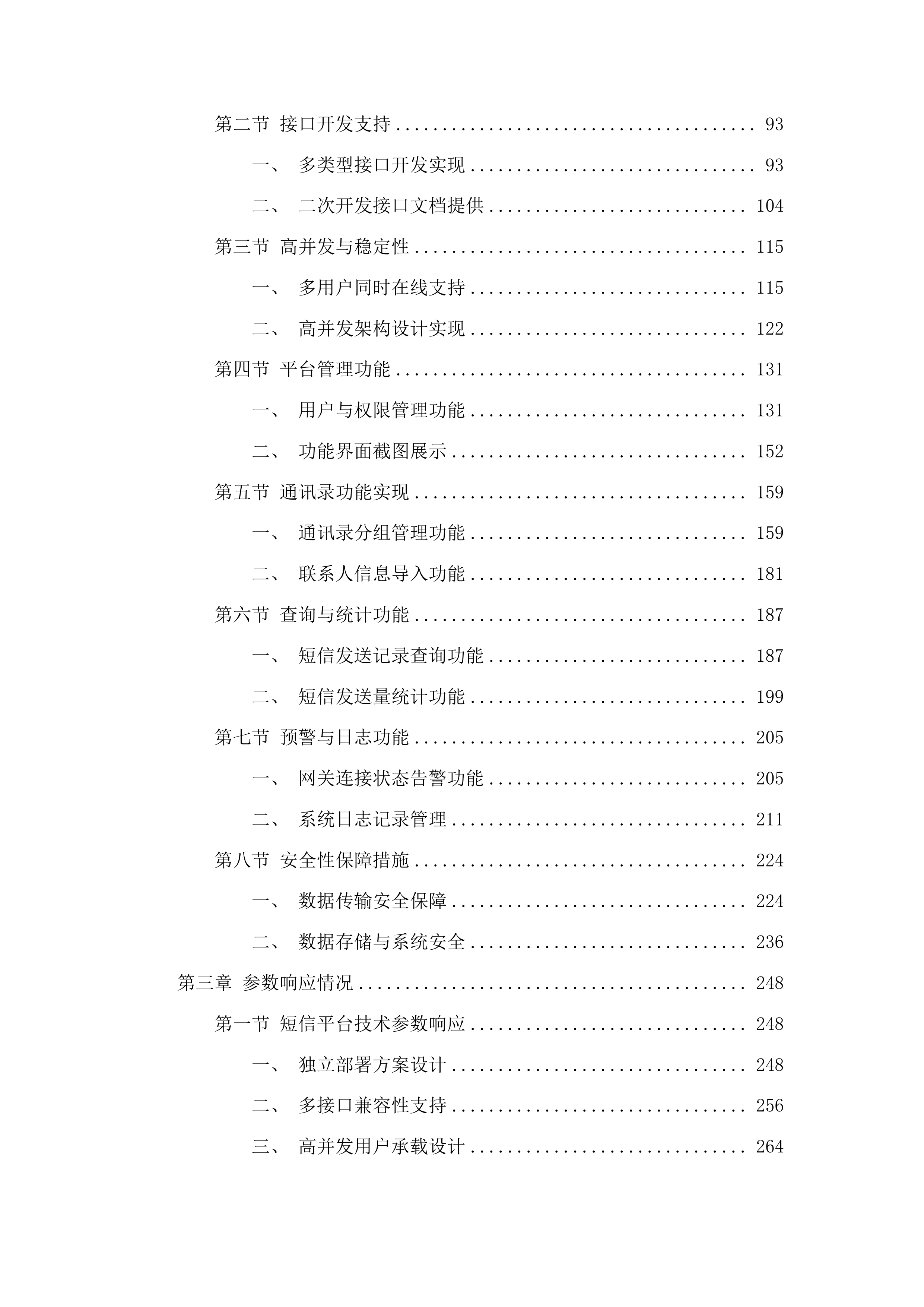 荔湾区政务服务和数据管理局荔湾区短信应用服务运维项目投标方案.docx 第2页