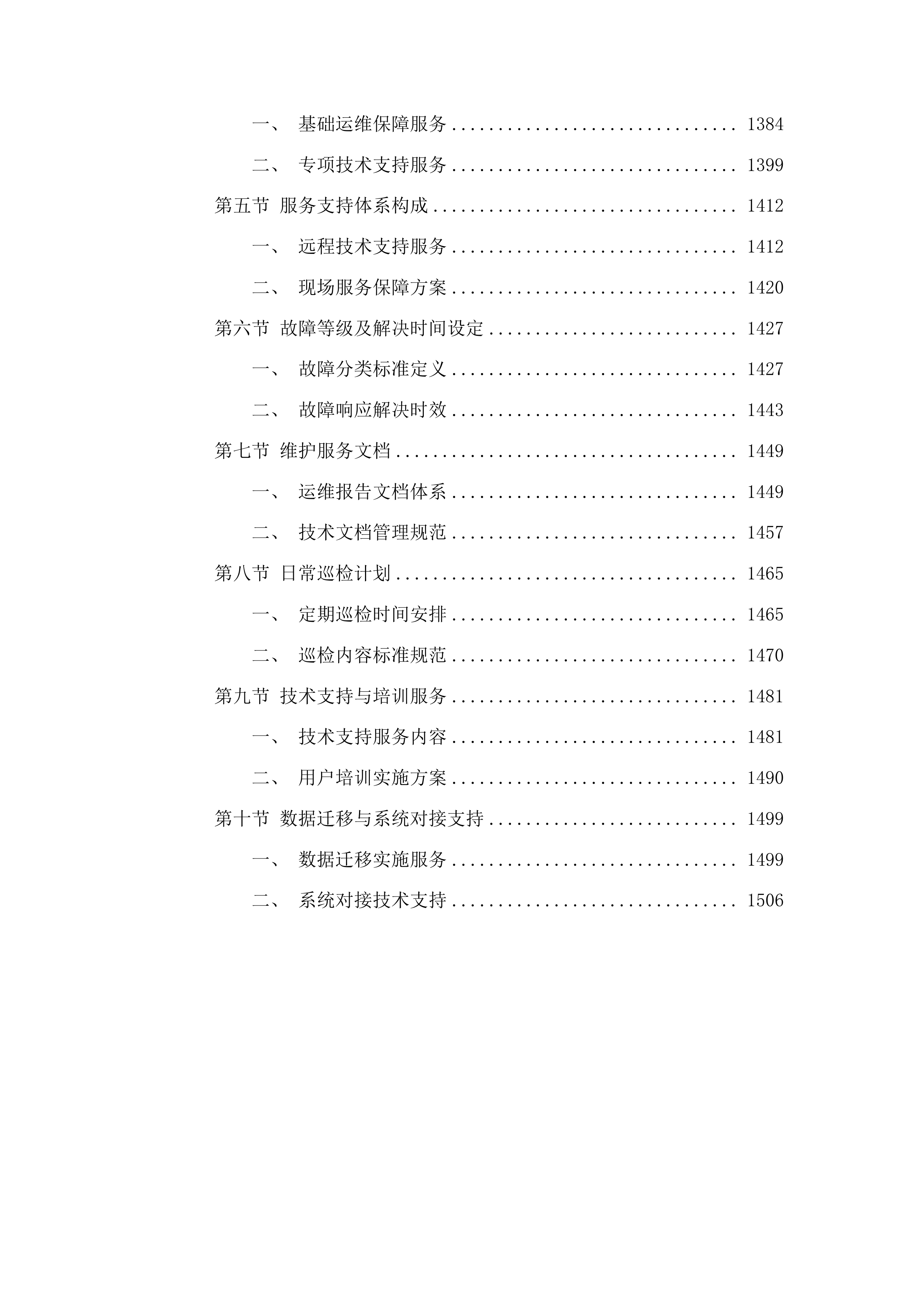 荔湾区政务服务和数据管理局荔湾区短信应用服务运维项目投标方案.docx 第10页