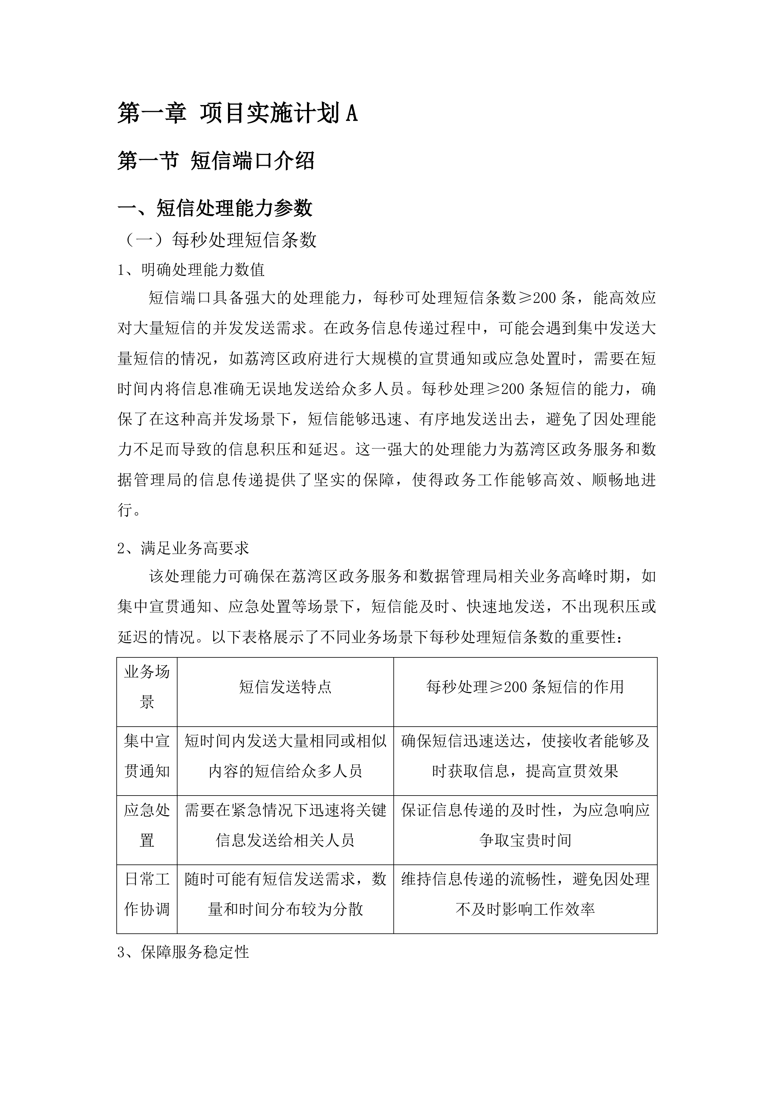 荔湾区政务服务和数据管理局荔湾区短信应用服务运维项目投标方案.docx 第12页