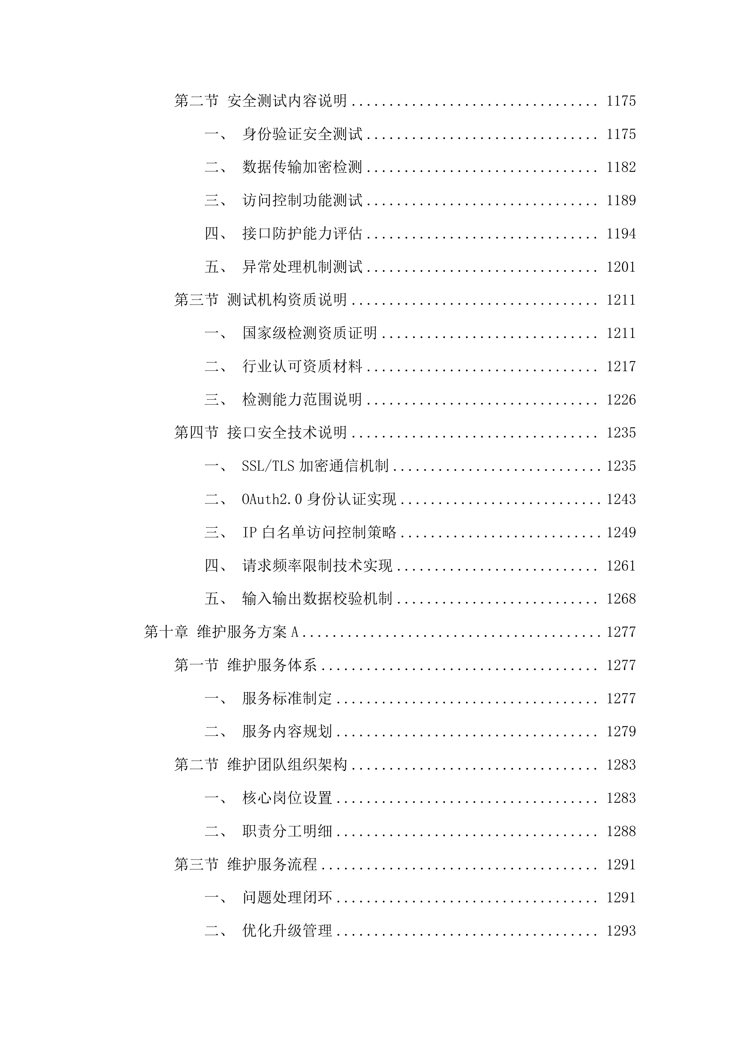 荔湾区政务服务和数据管理局荔湾区短信应用服务运维项目投标方案.docx 第8页