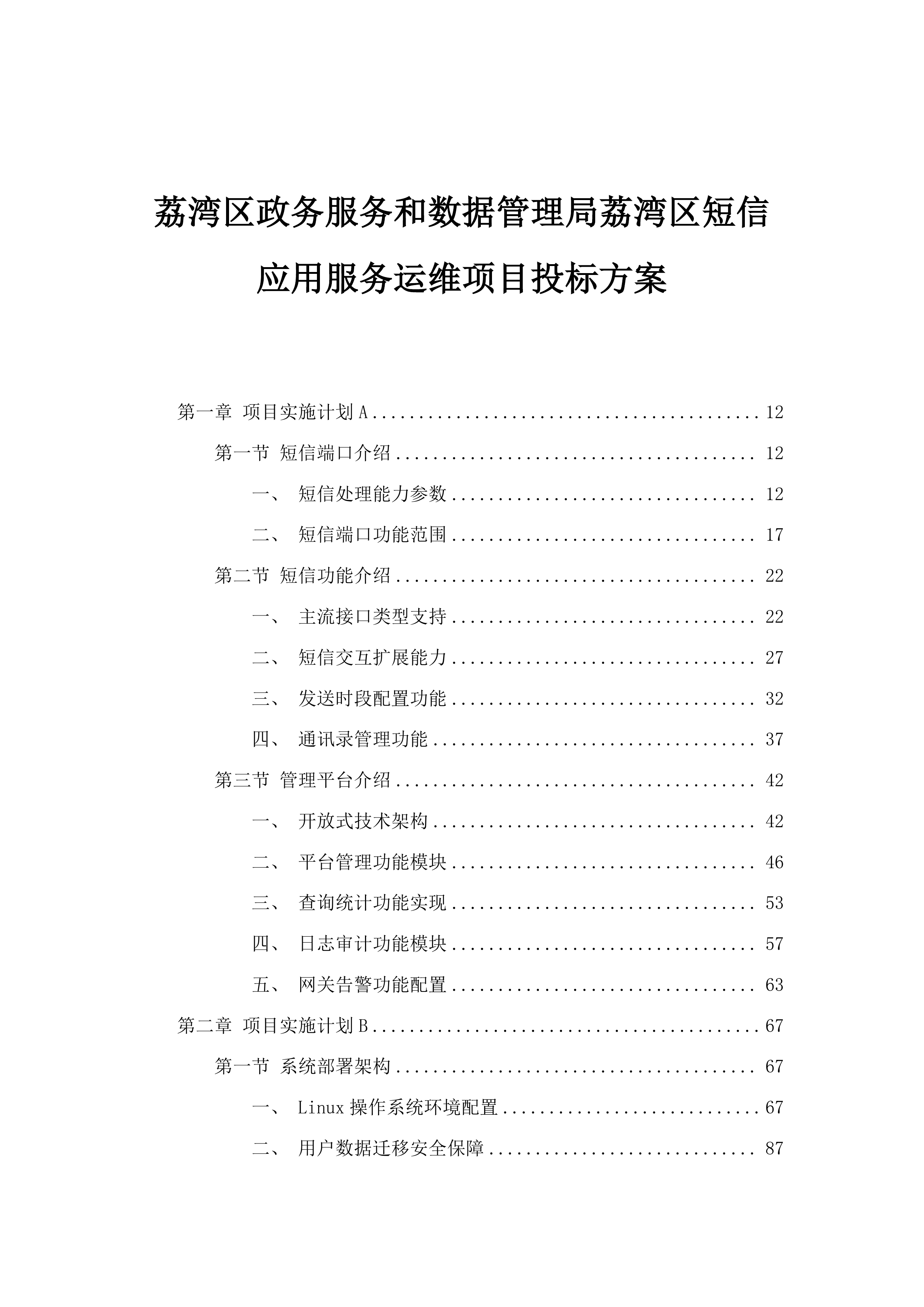 荔湾区政务服务和数据管理局荔湾区短信应用服务运维项目投标方案.docx 第1页