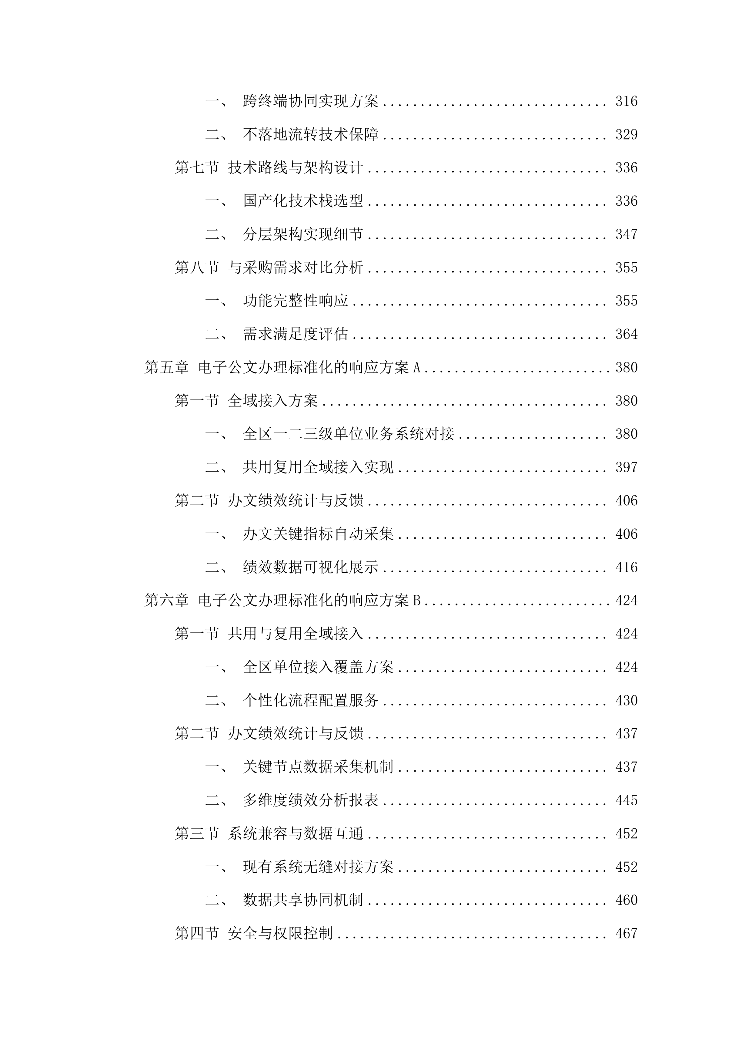 荔湾区综合办公自动化系统建设项目投标方案.docx 第4页