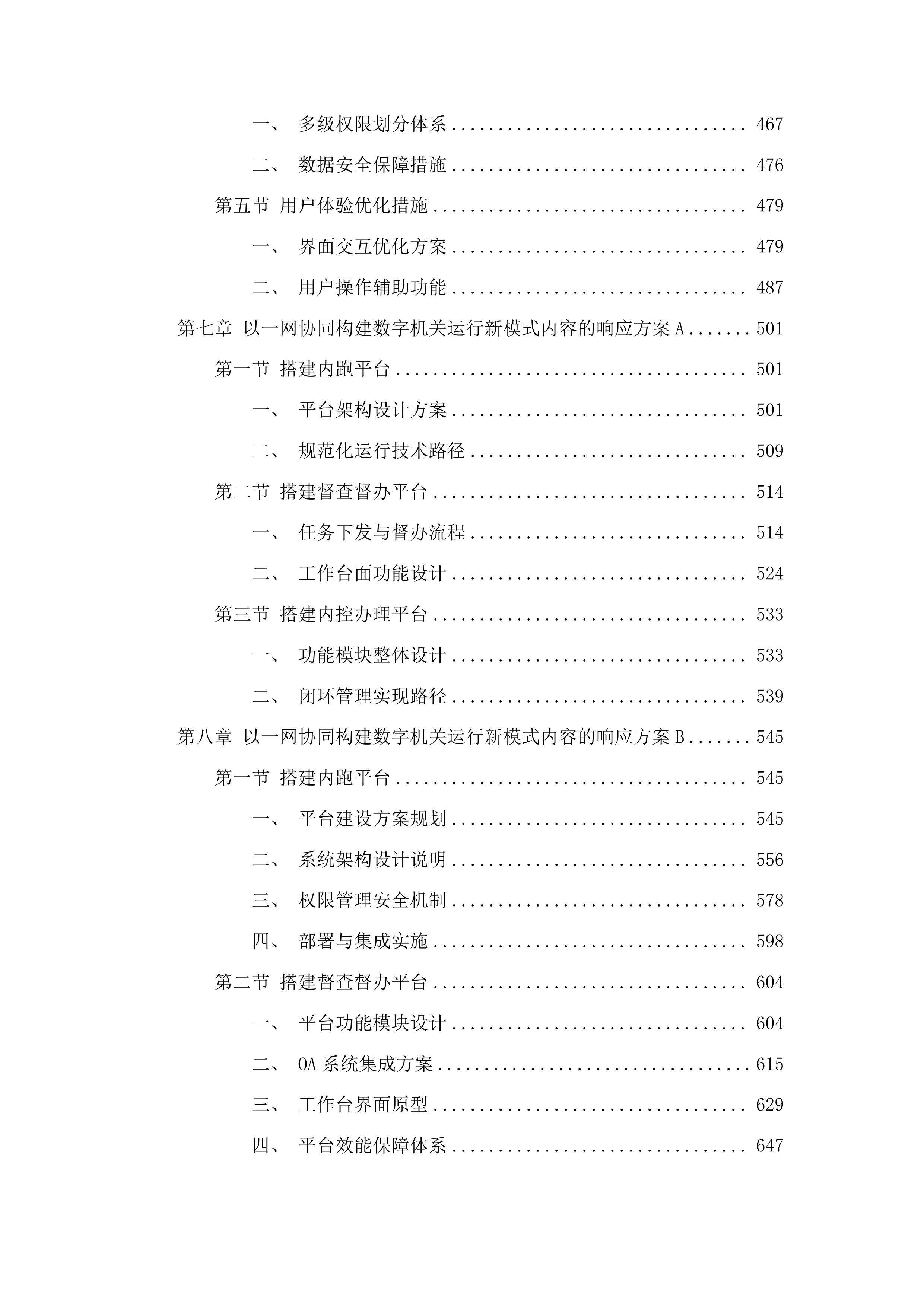 荔湾区综合办公自动化系统建设项目投标方案.docx 第5页