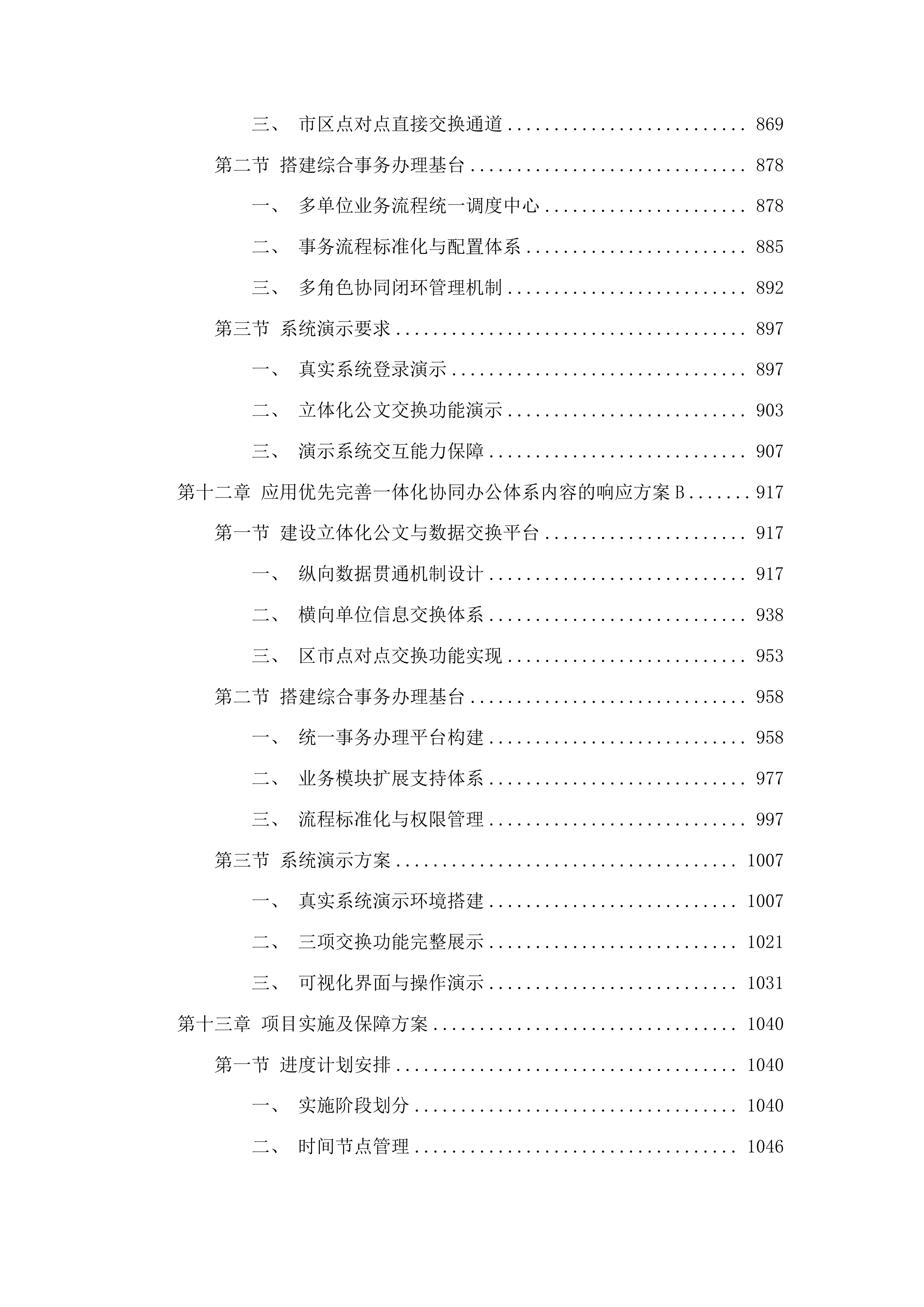 荔湾区综合办公自动化系统建设项目投标方案.docx 第8页