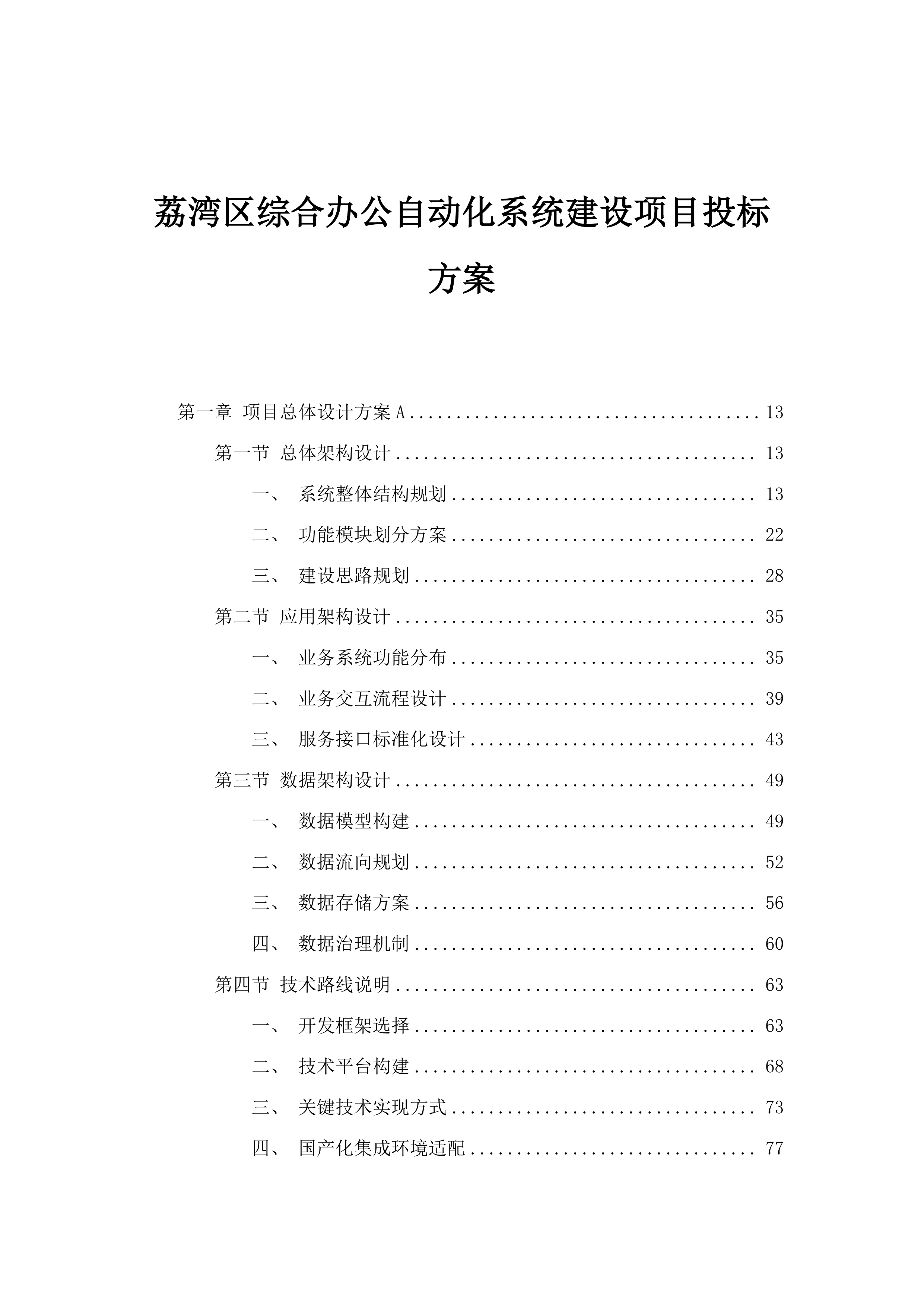 荔湾区综合办公自动化系统建设项目投标方案.docx 第1页