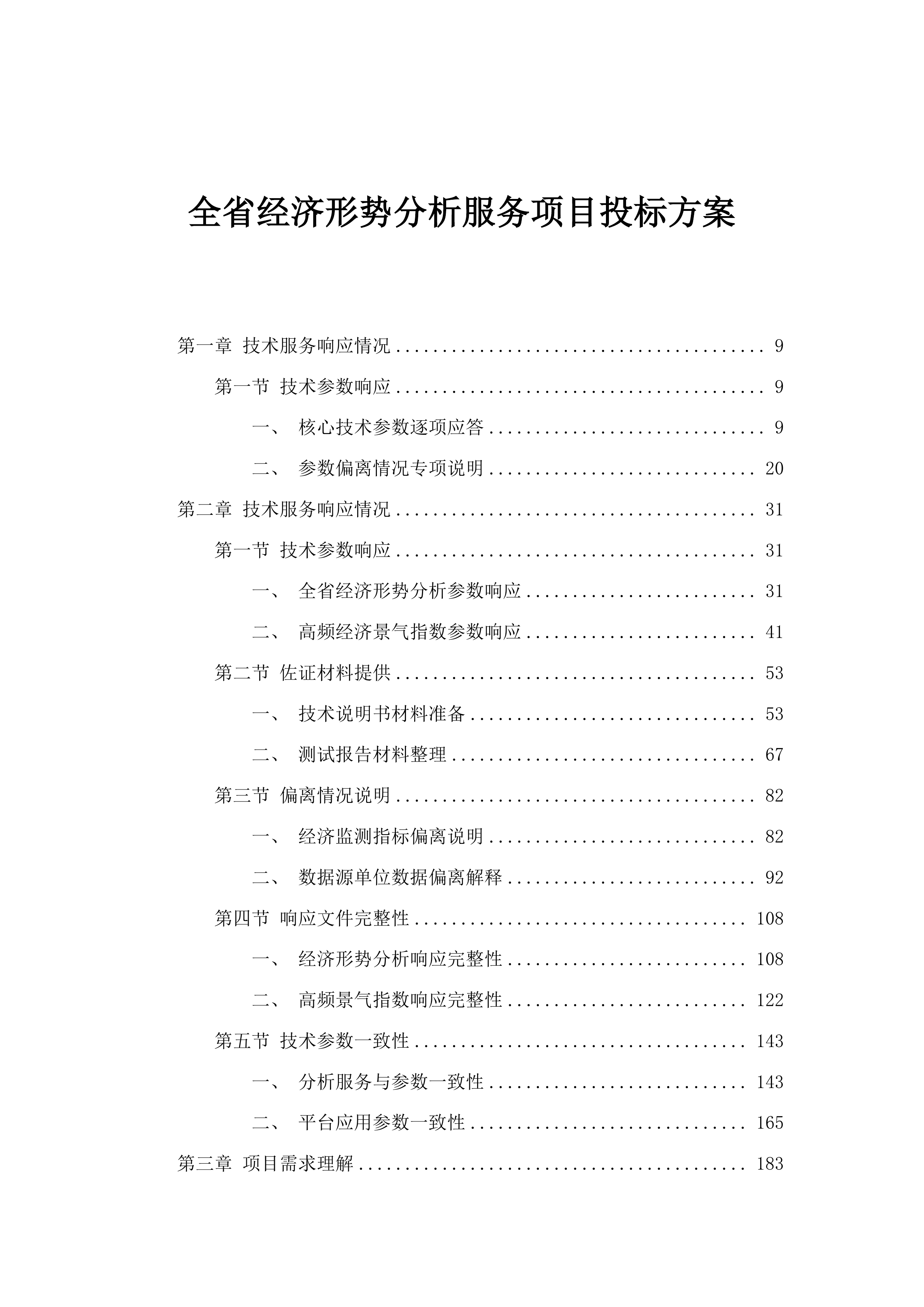 全省经济形势分析服务项目投标方案.docx 第1页