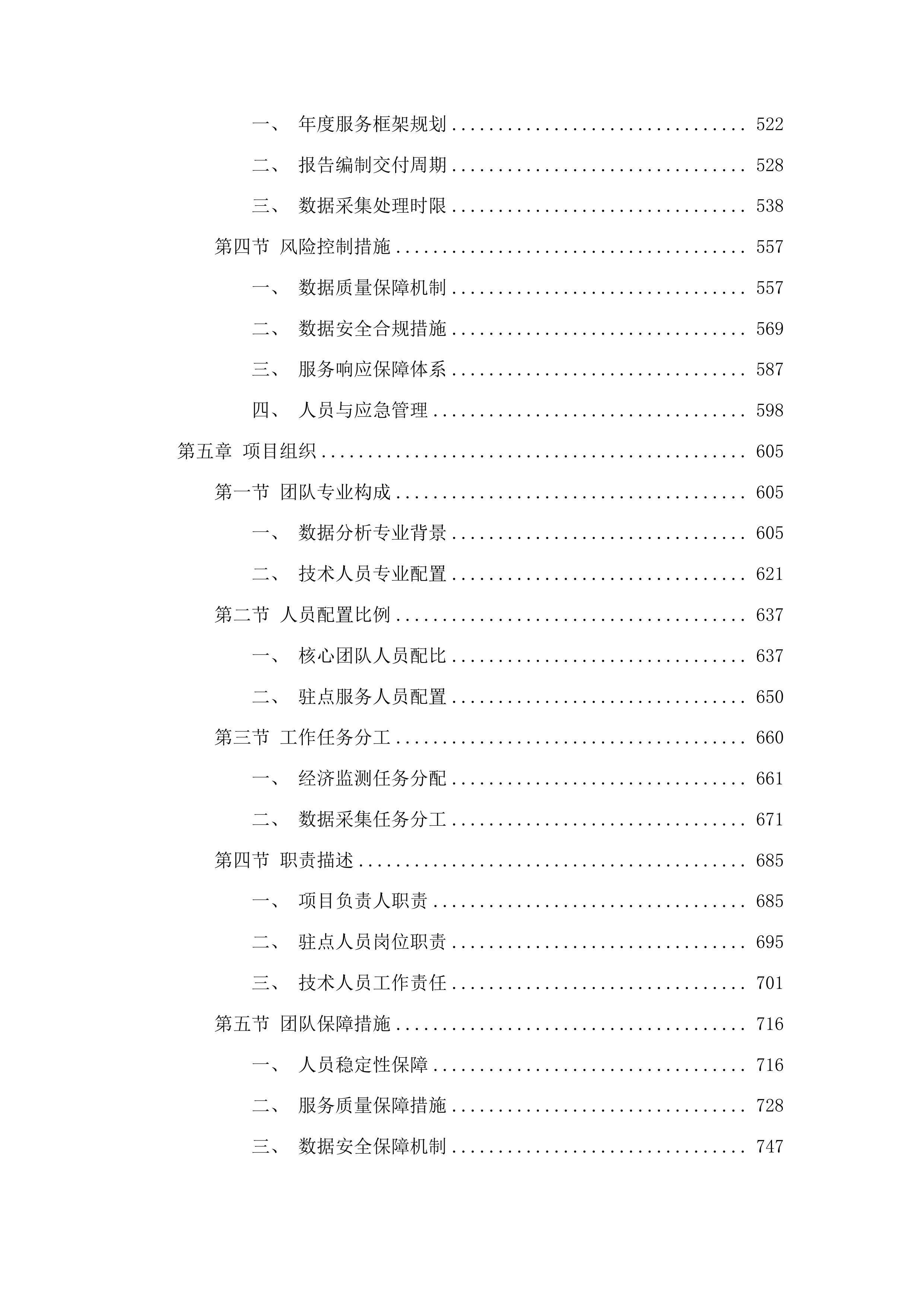 全省经济形势分析服务项目投标方案.docx 第4页