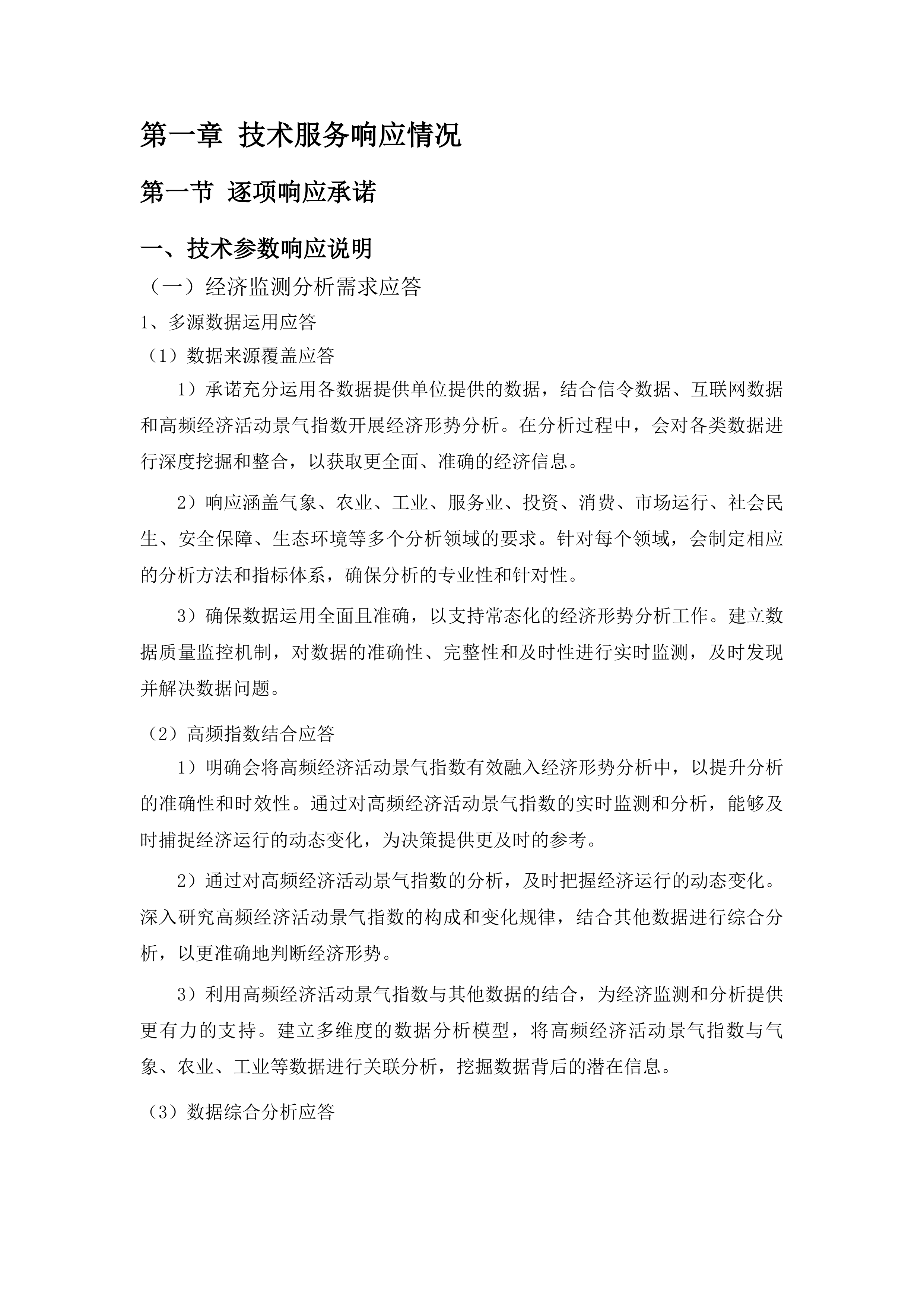 全省经济形势分析服务项目投标方案.docx 第10页