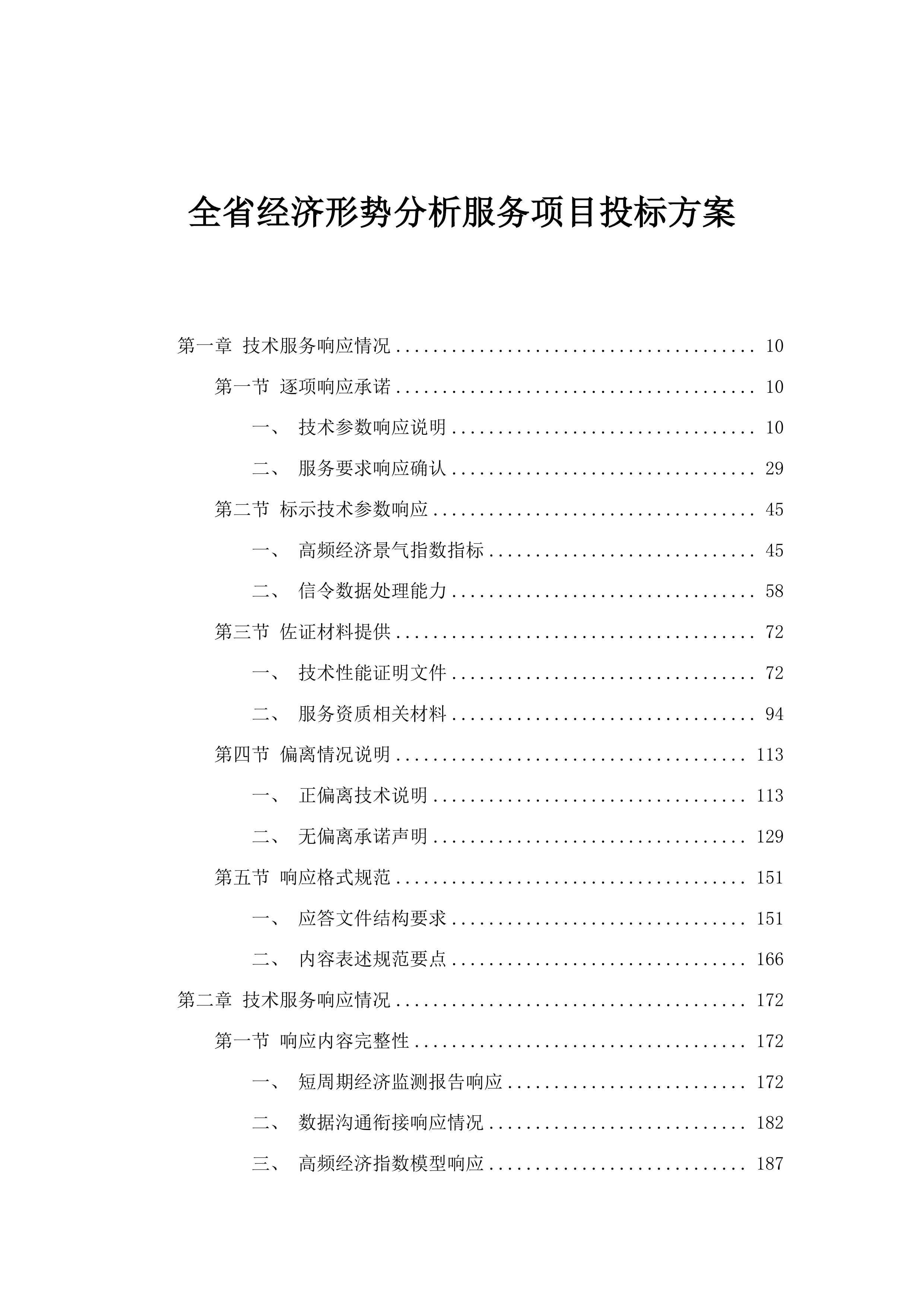 全省经济形势分析服务项目投标方案.docx 第1页