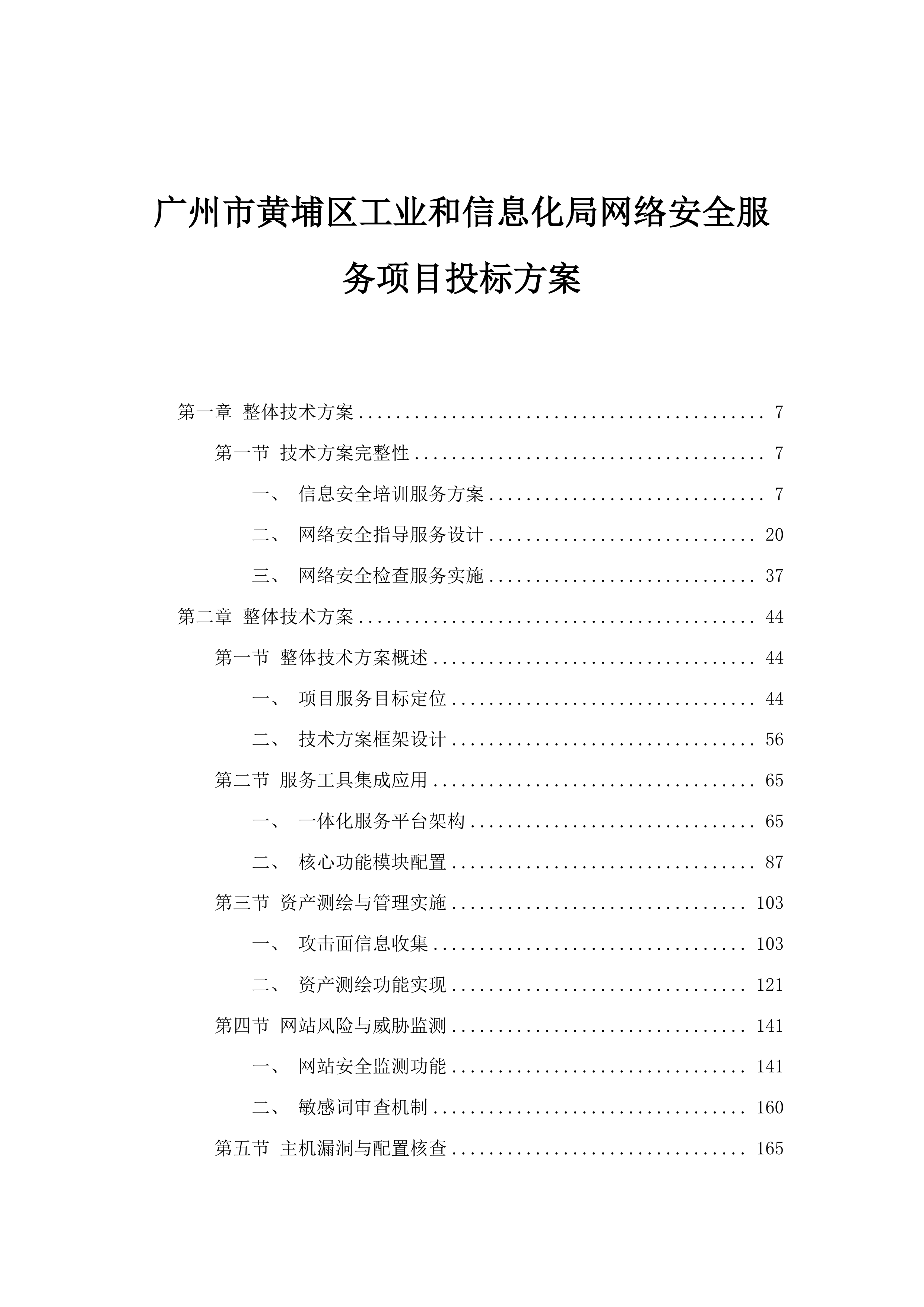 广州市黄埔区工业和信息化局网络安全服务项目投标方案.docx 第1页