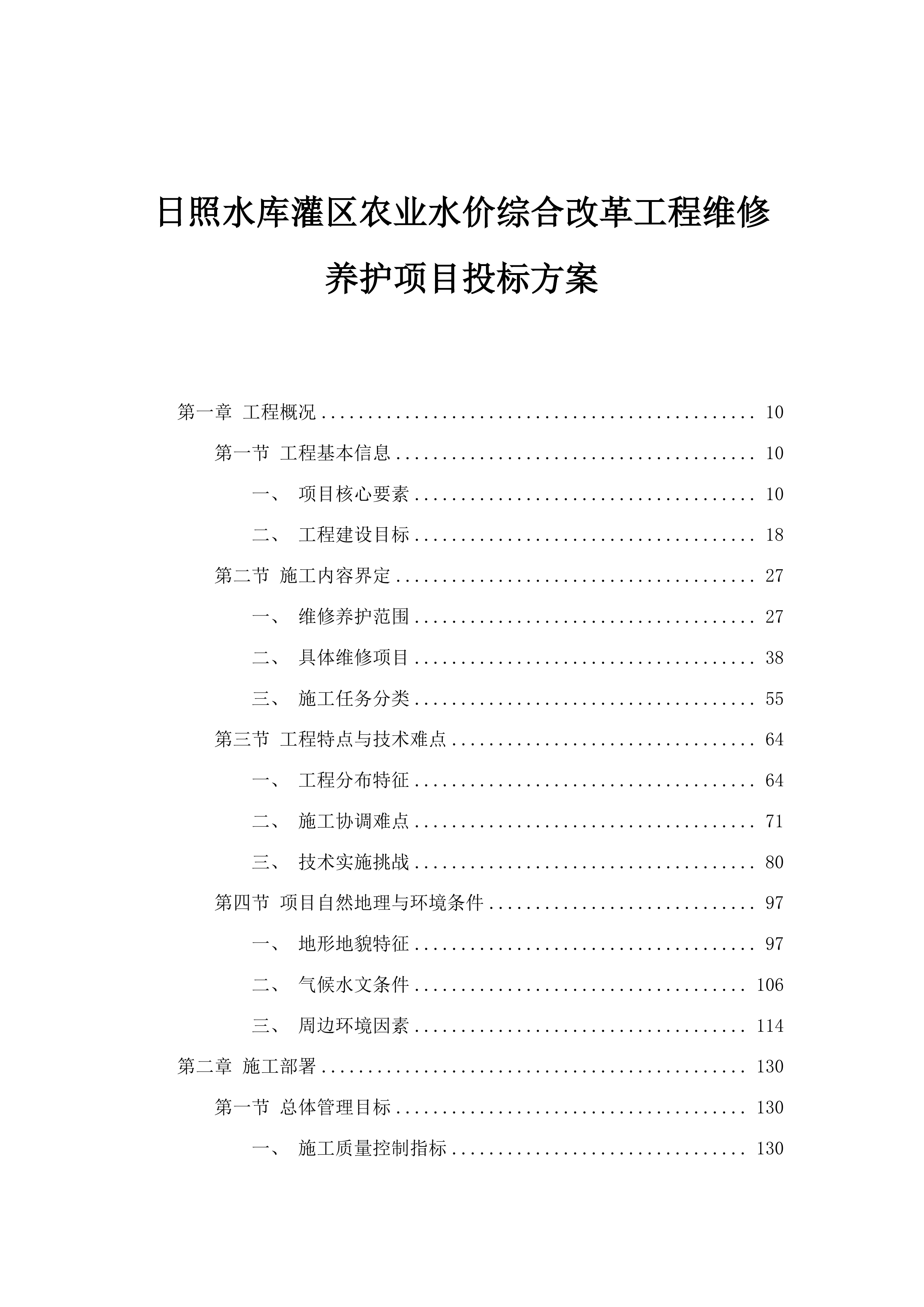 日照水库灌区农业水价综合改革工程维修养护项目投标方案.docx 第1页
