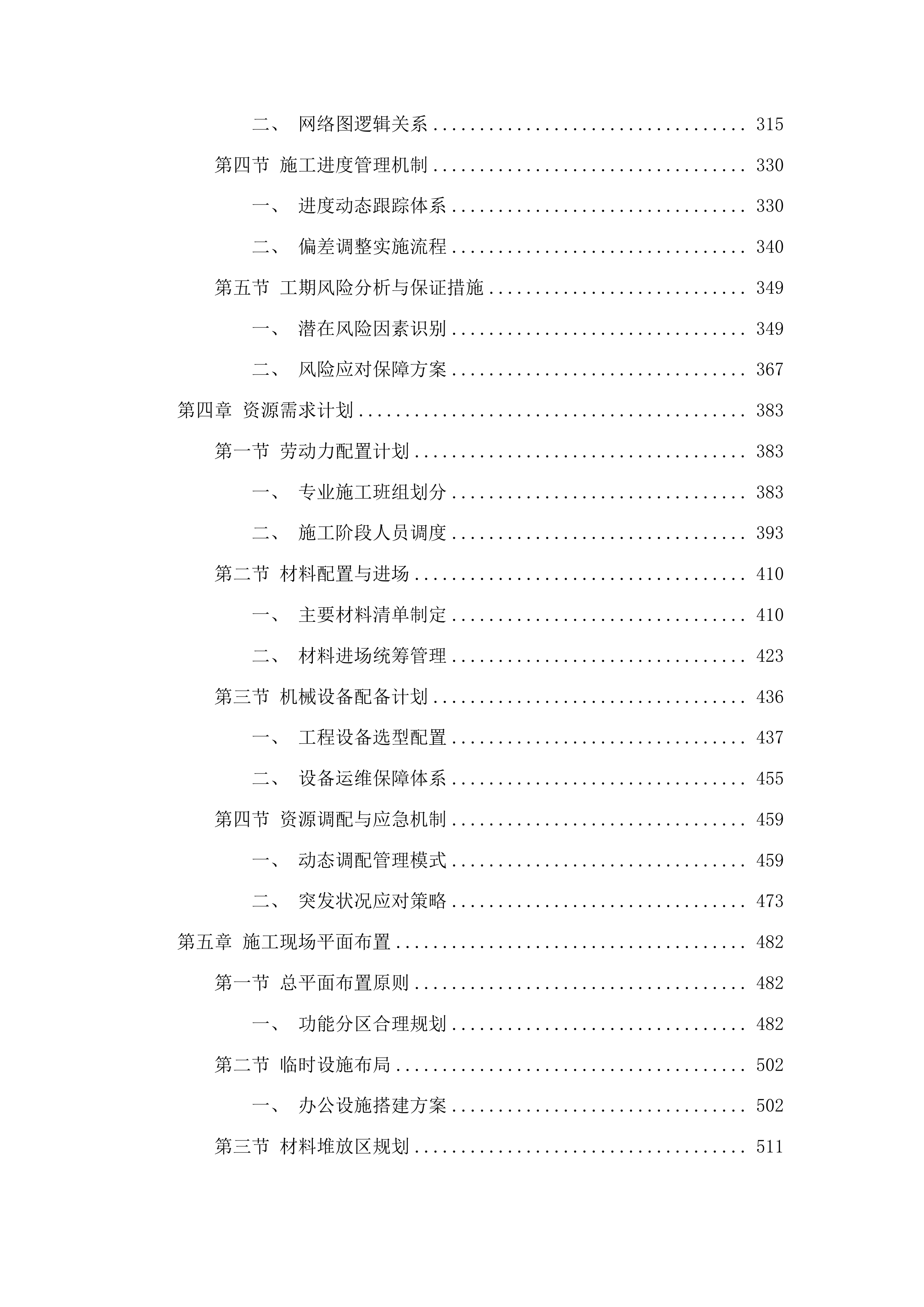 日照水库灌区农业水价综合改革工程维修养护项目投标方案.docx 第3页