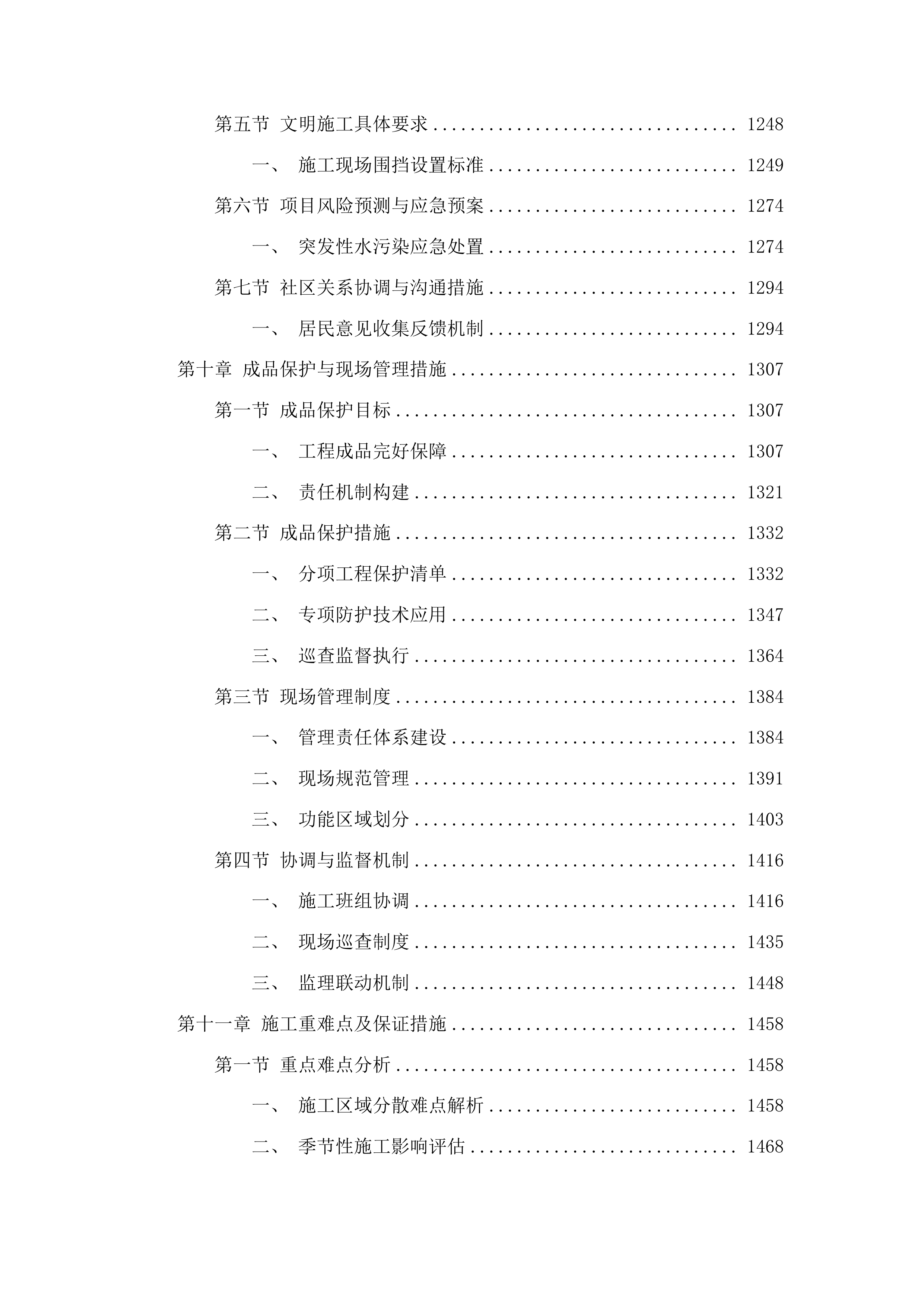 日照水库灌区农业水价综合改革工程维修养护项目投标方案.docx 第7页