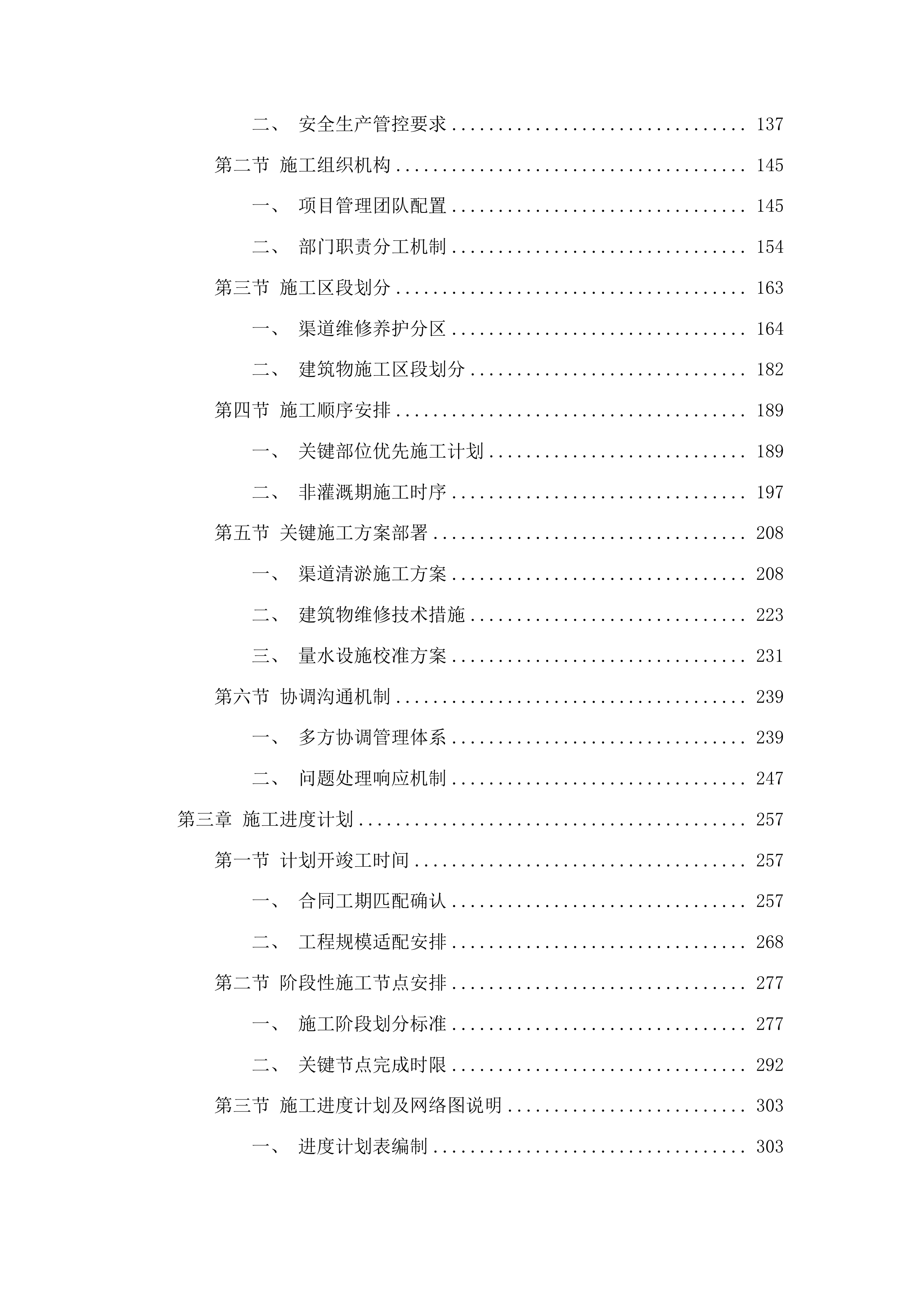 日照水库灌区农业水价综合改革工程维修养护项目投标方案.docx 第2页