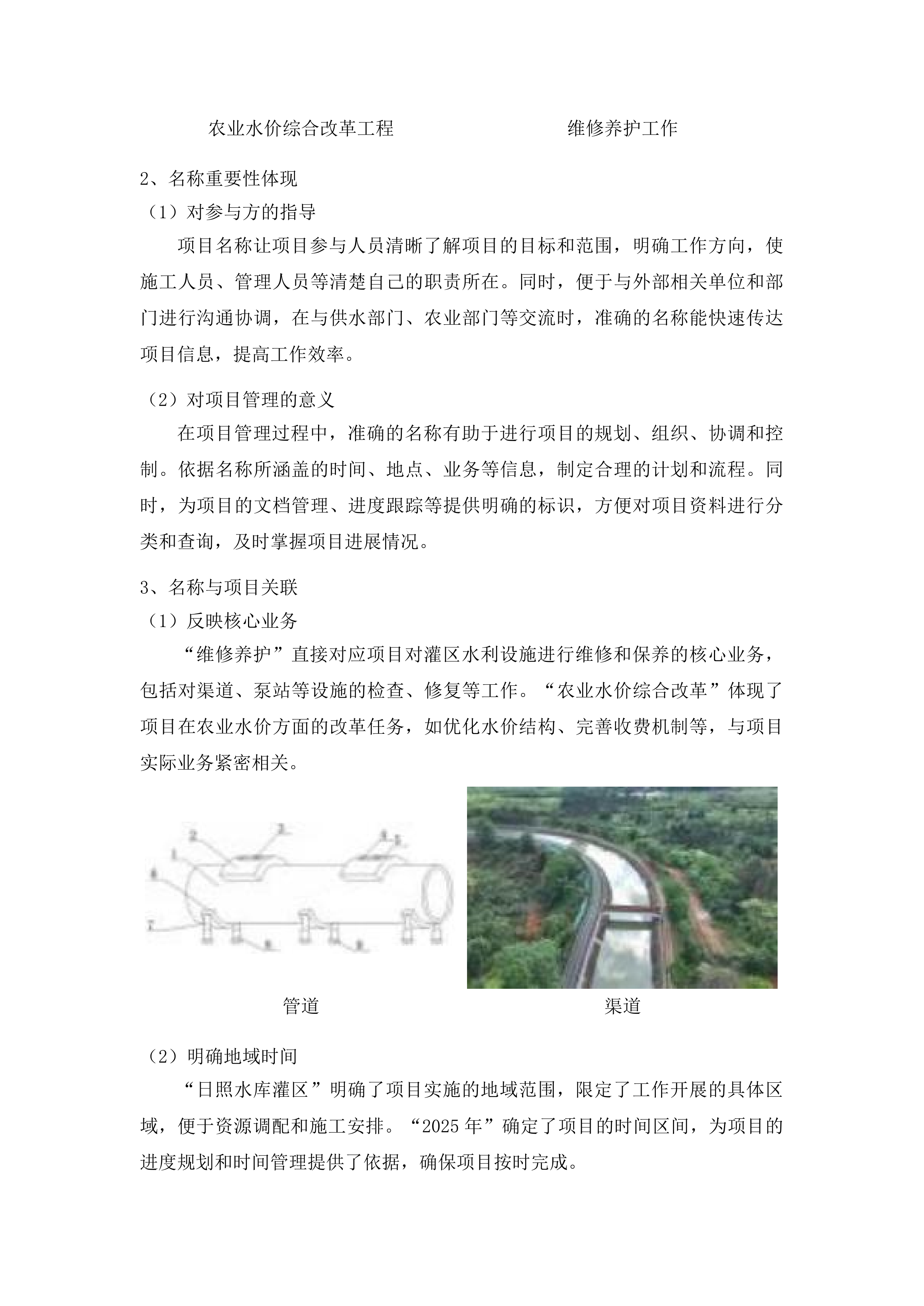 日照水库灌区农业水价综合改革工程维修养护项目投标方案.docx 第11页