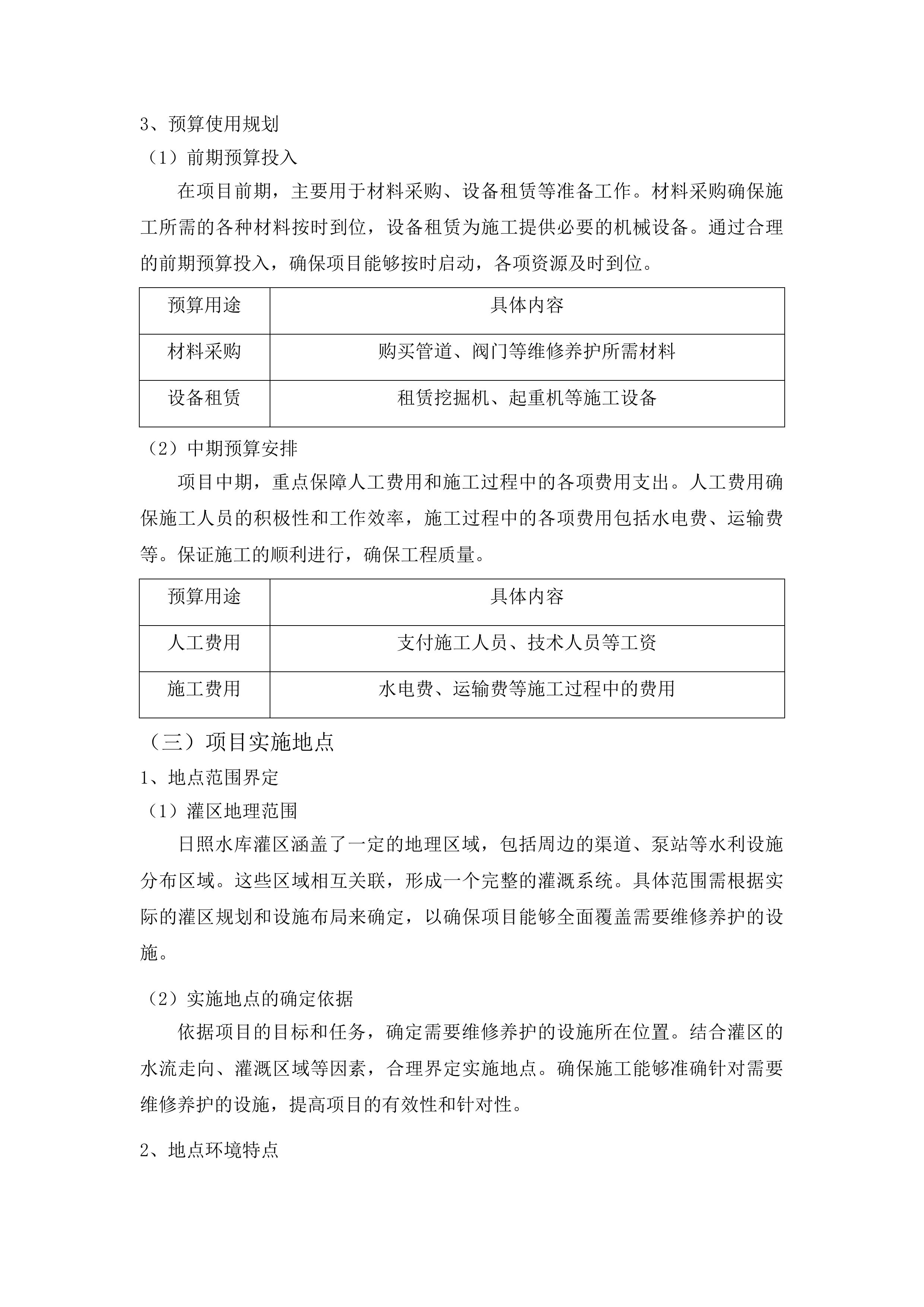 日照水库灌区农业水价综合改革工程维修养护项目投标方案.docx 第14页