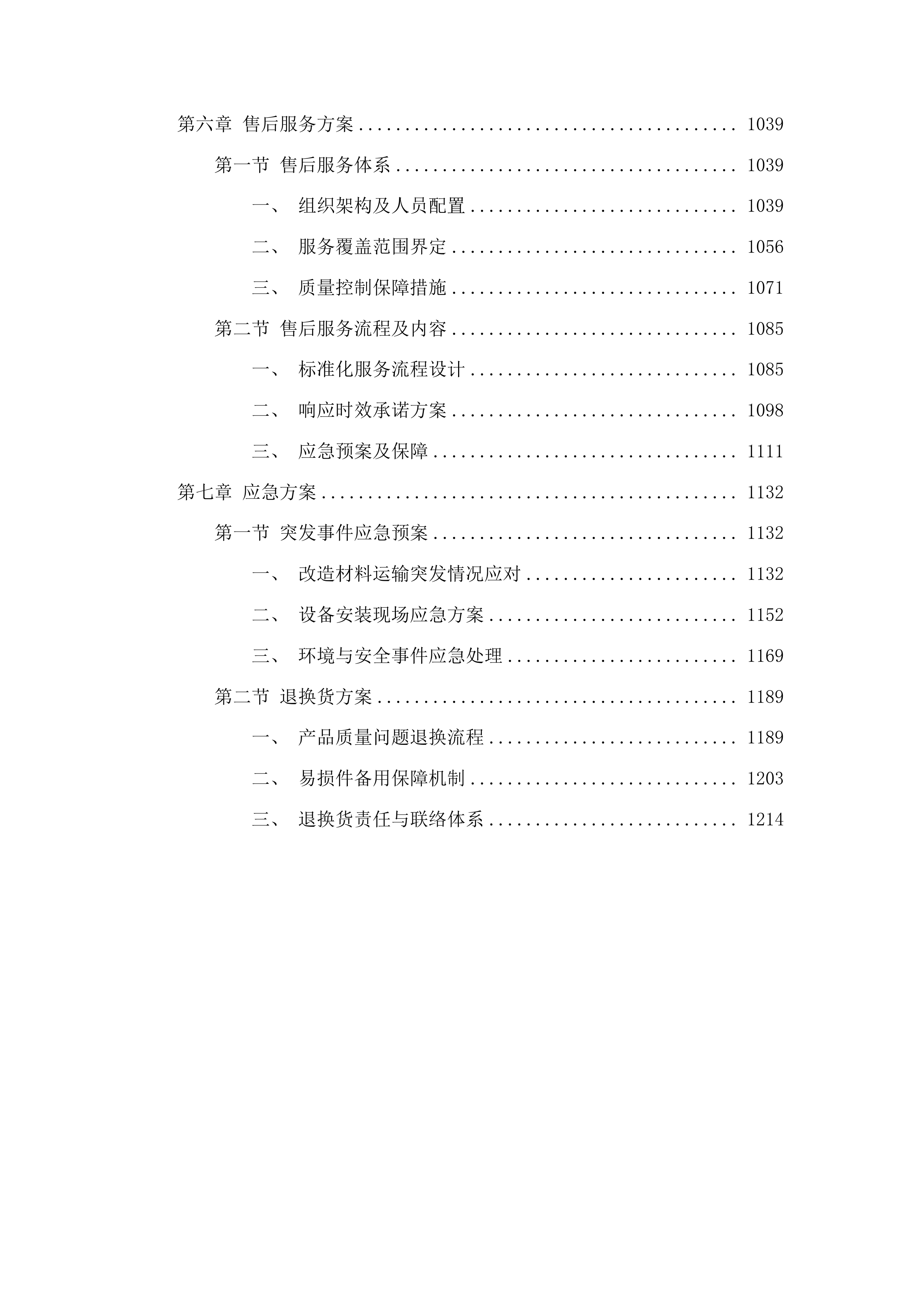 正镶白旗村级养老服务站改造材料采购项目二次投标方案.docx 第5页
