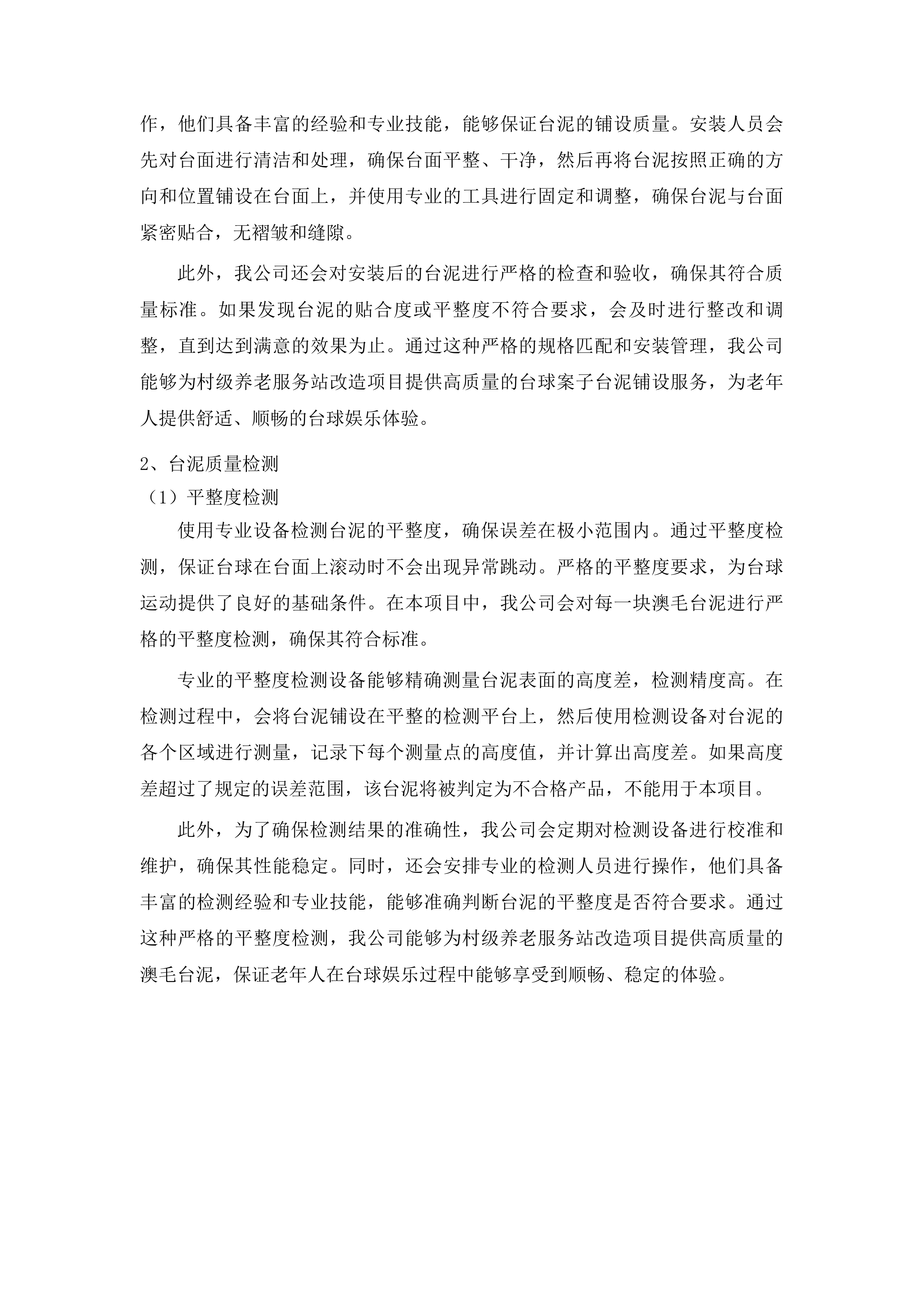 正镶白旗村级养老服务站改造材料采购项目二次投标方案.docx 第9页