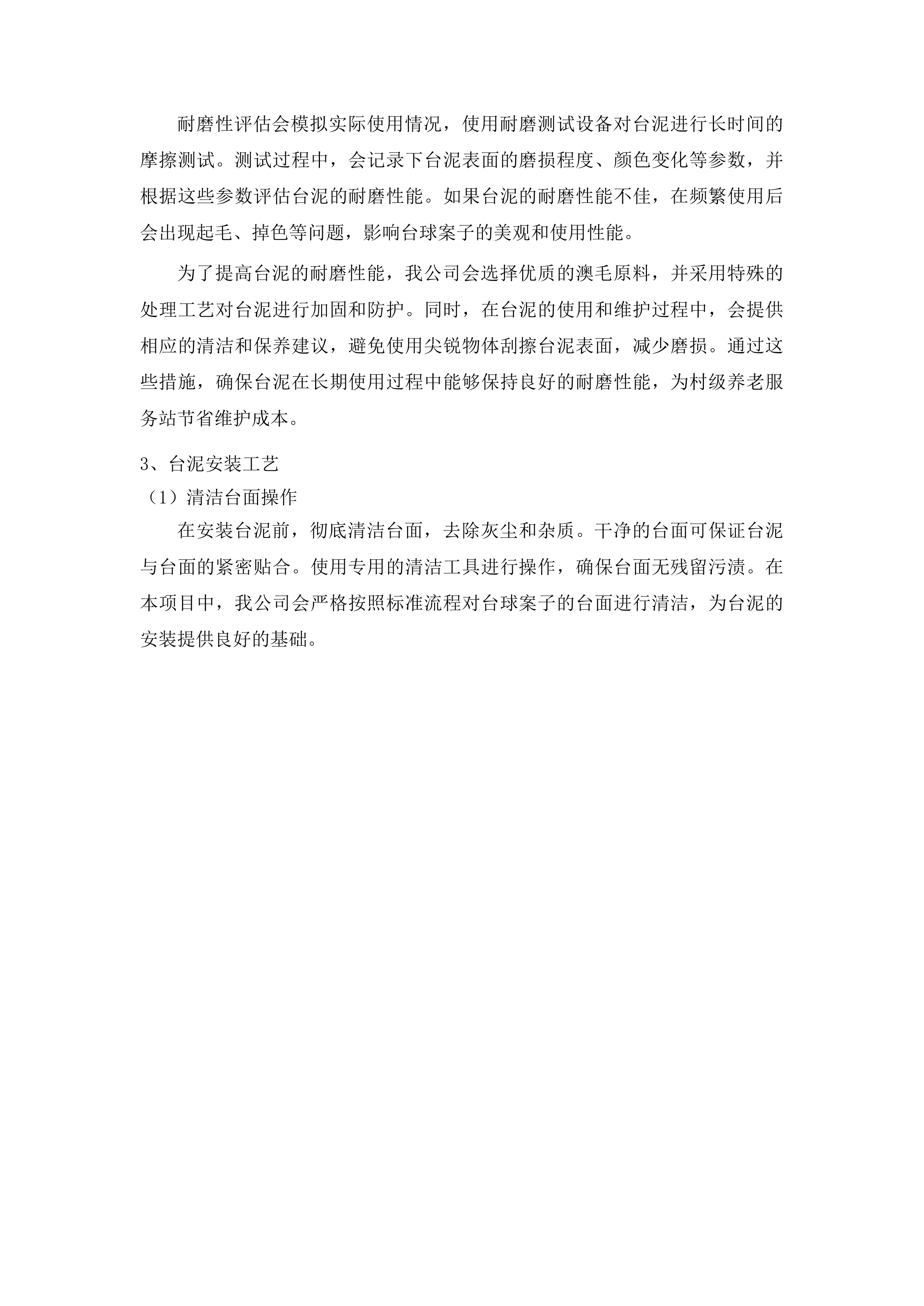 正镶白旗村级养老服务站改造材料采购项目二次投标方案.docx 第12页