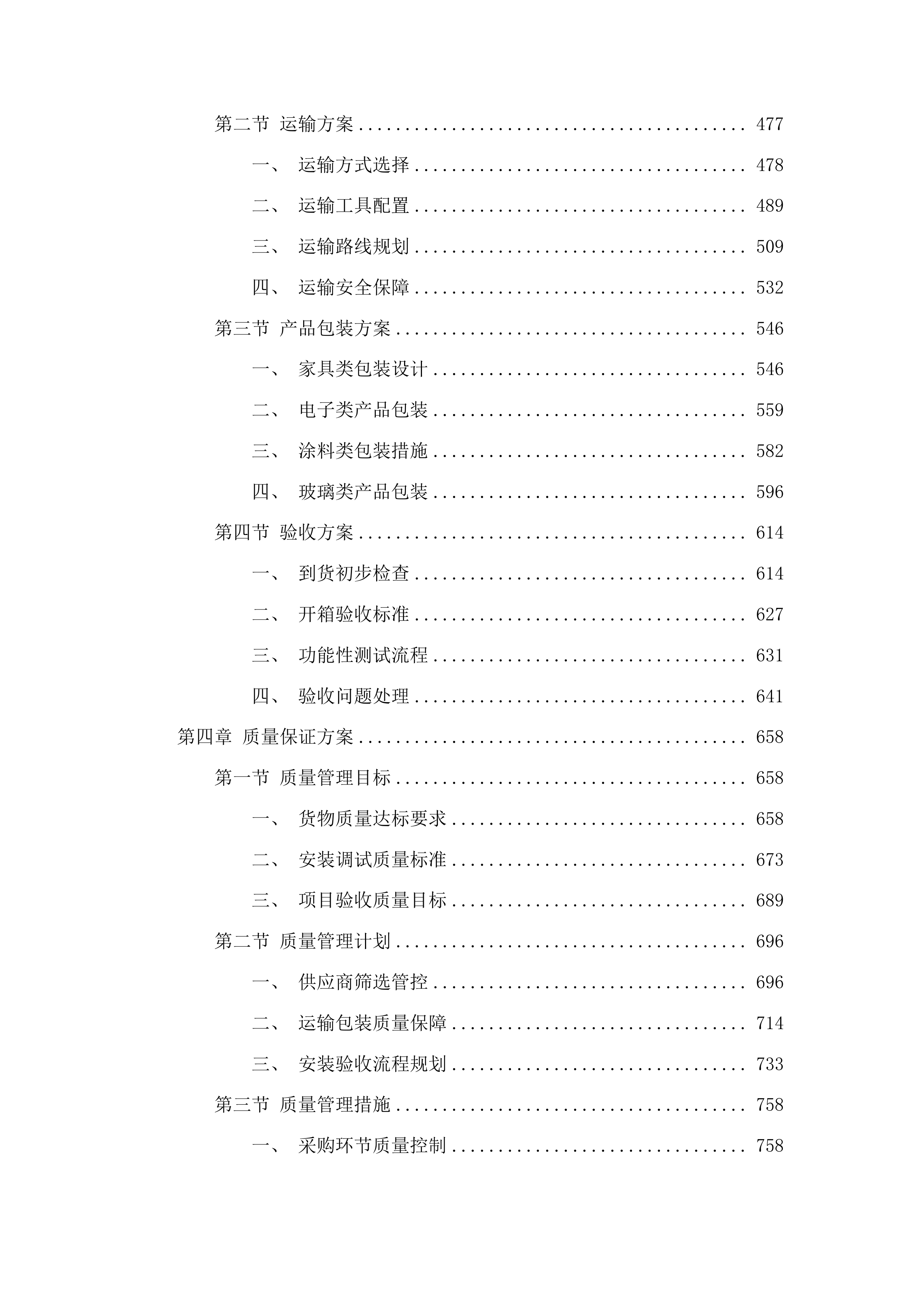 正镶白旗村级养老服务站改造材料采购项目二次投标方案.docx 第3页