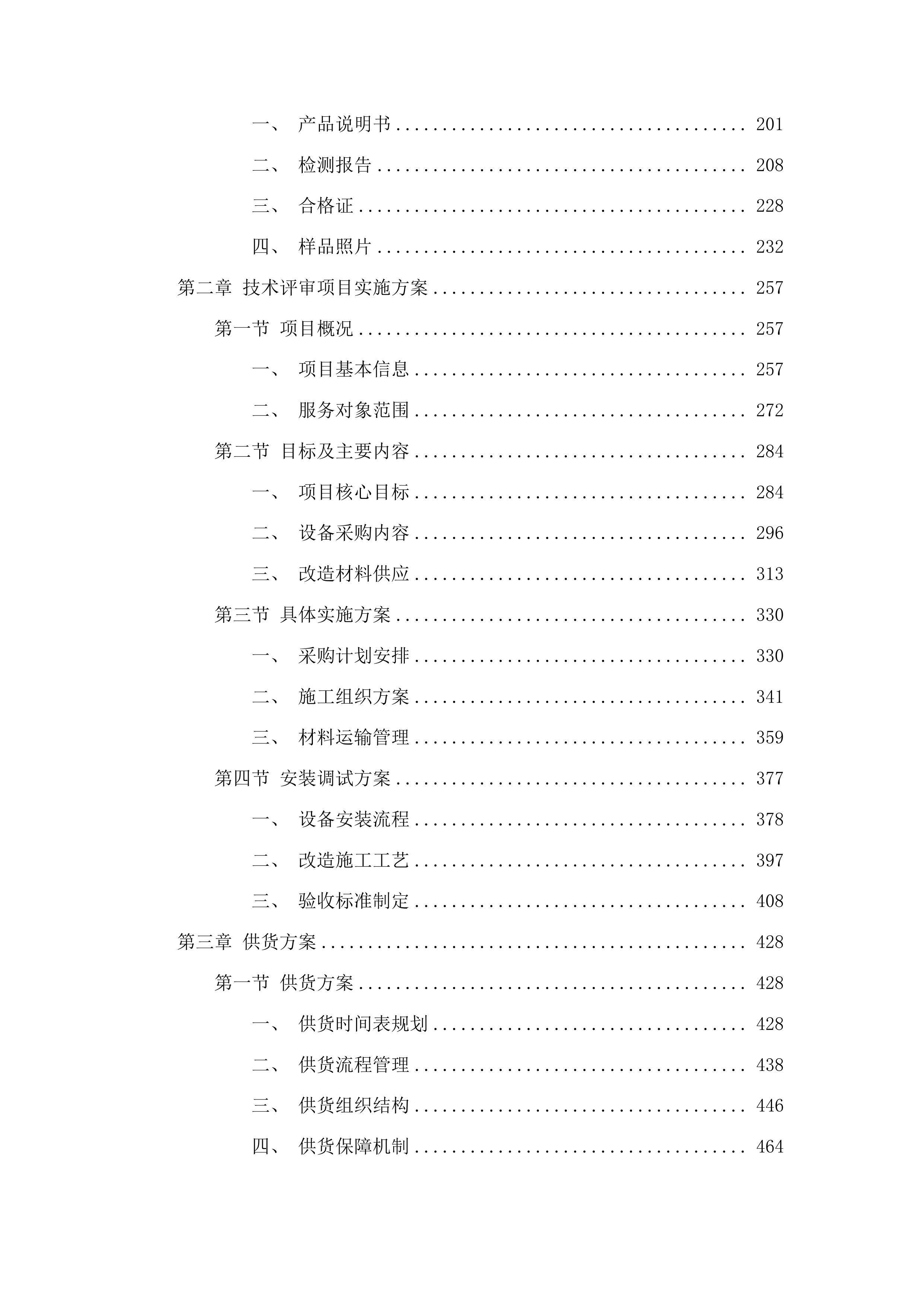 正镶白旗村级养老服务站改造材料采购项目二次投标方案.docx 第2页