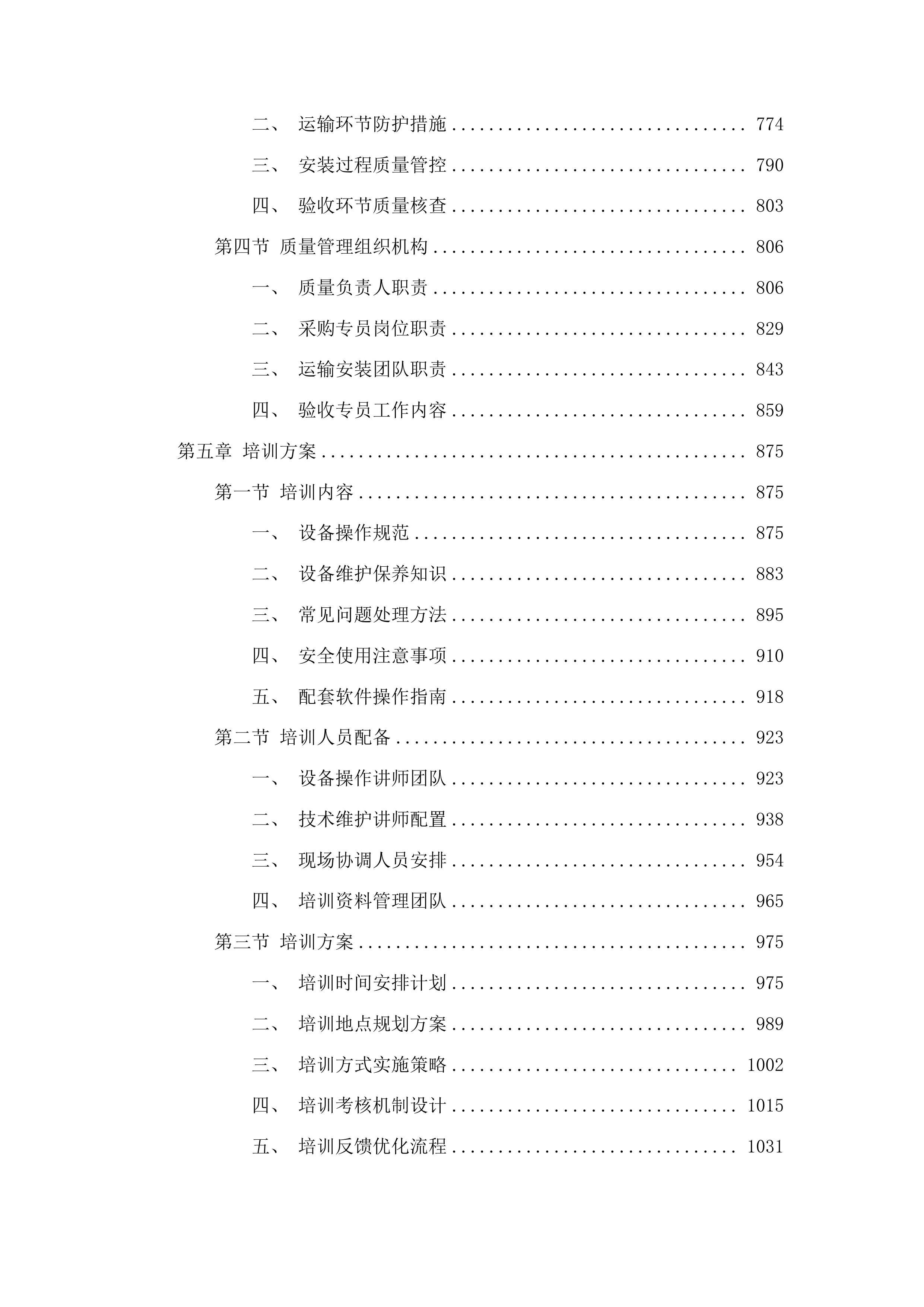 正镶白旗村级养老服务站改造材料采购项目二次投标方案.docx 第4页