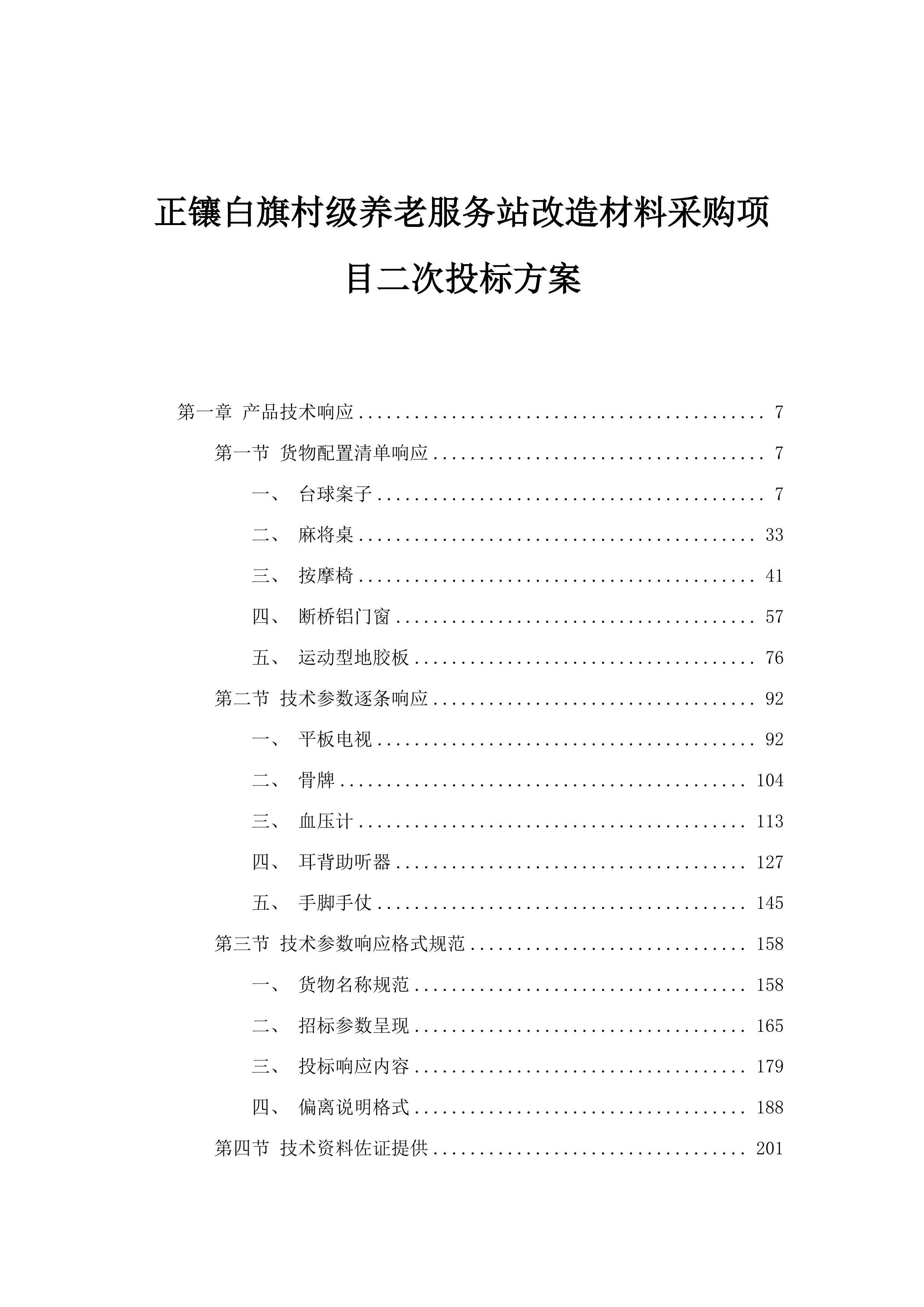 正镶白旗村级养老服务站改造材料采购项目二次投标方案.docx 第1页