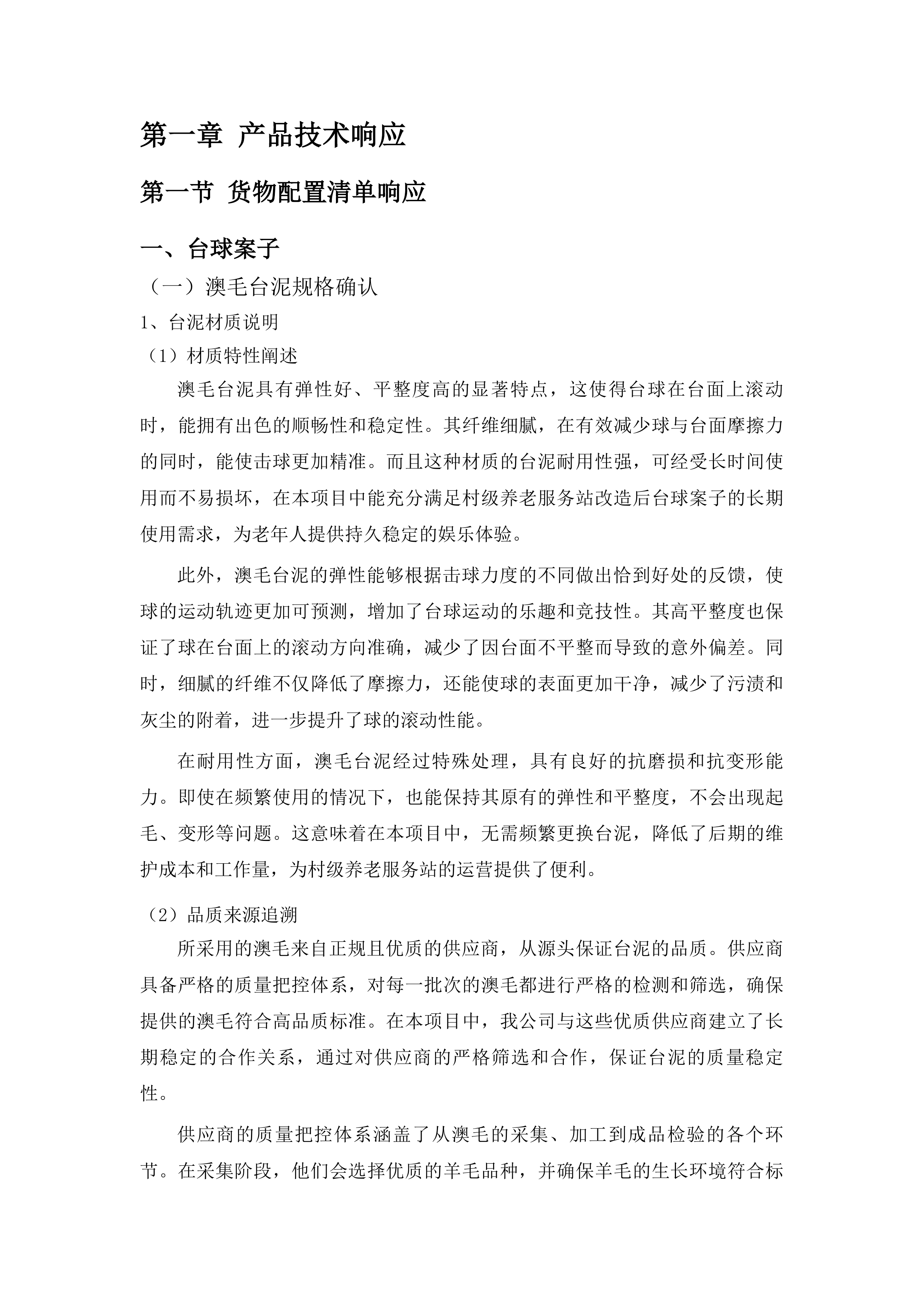 正镶白旗村级养老服务站改造材料采购项目二次投标方案.docx 第7页