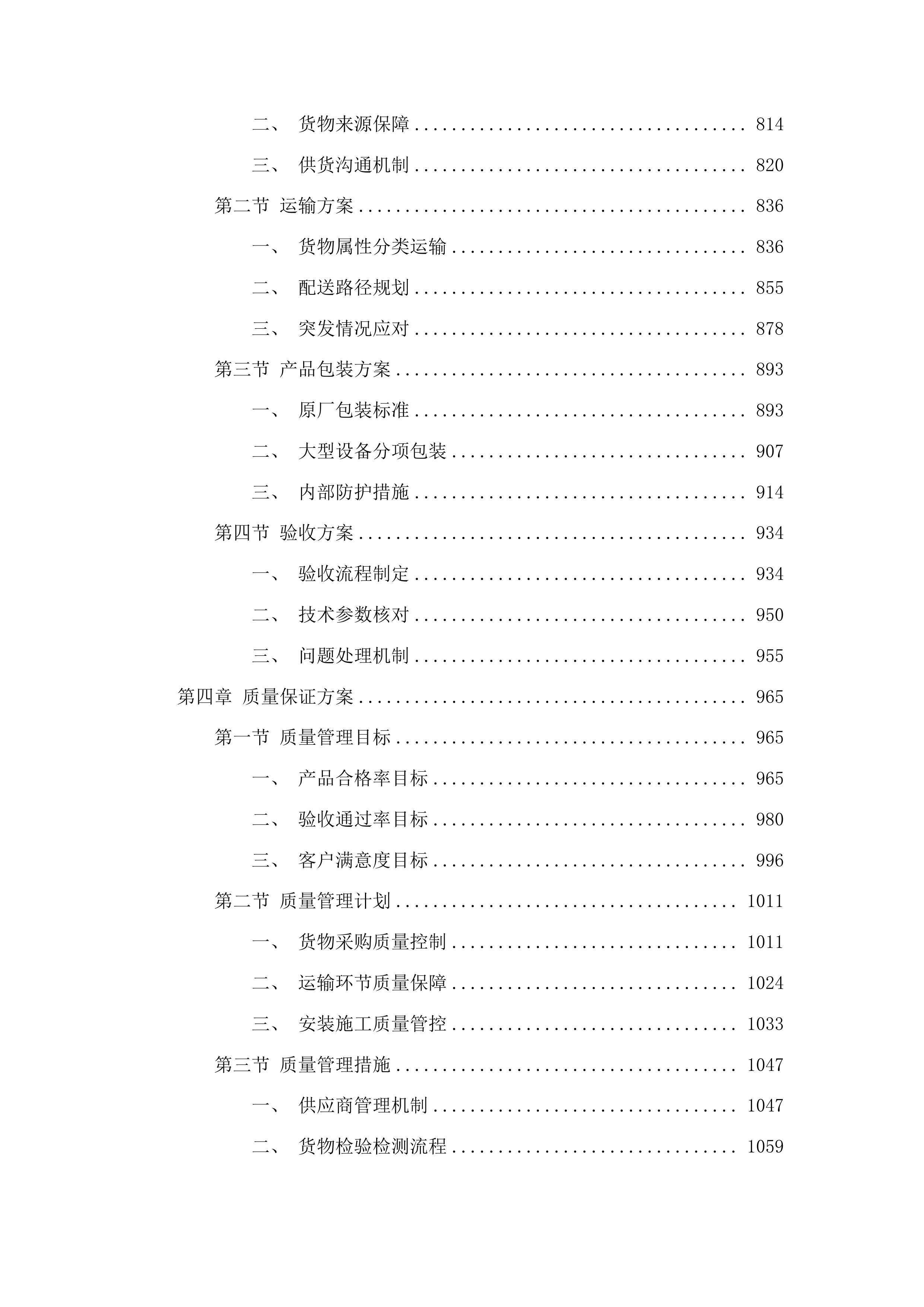 正镶白旗村级养老服务站改造材料采购项目投标方案.docx 第6页