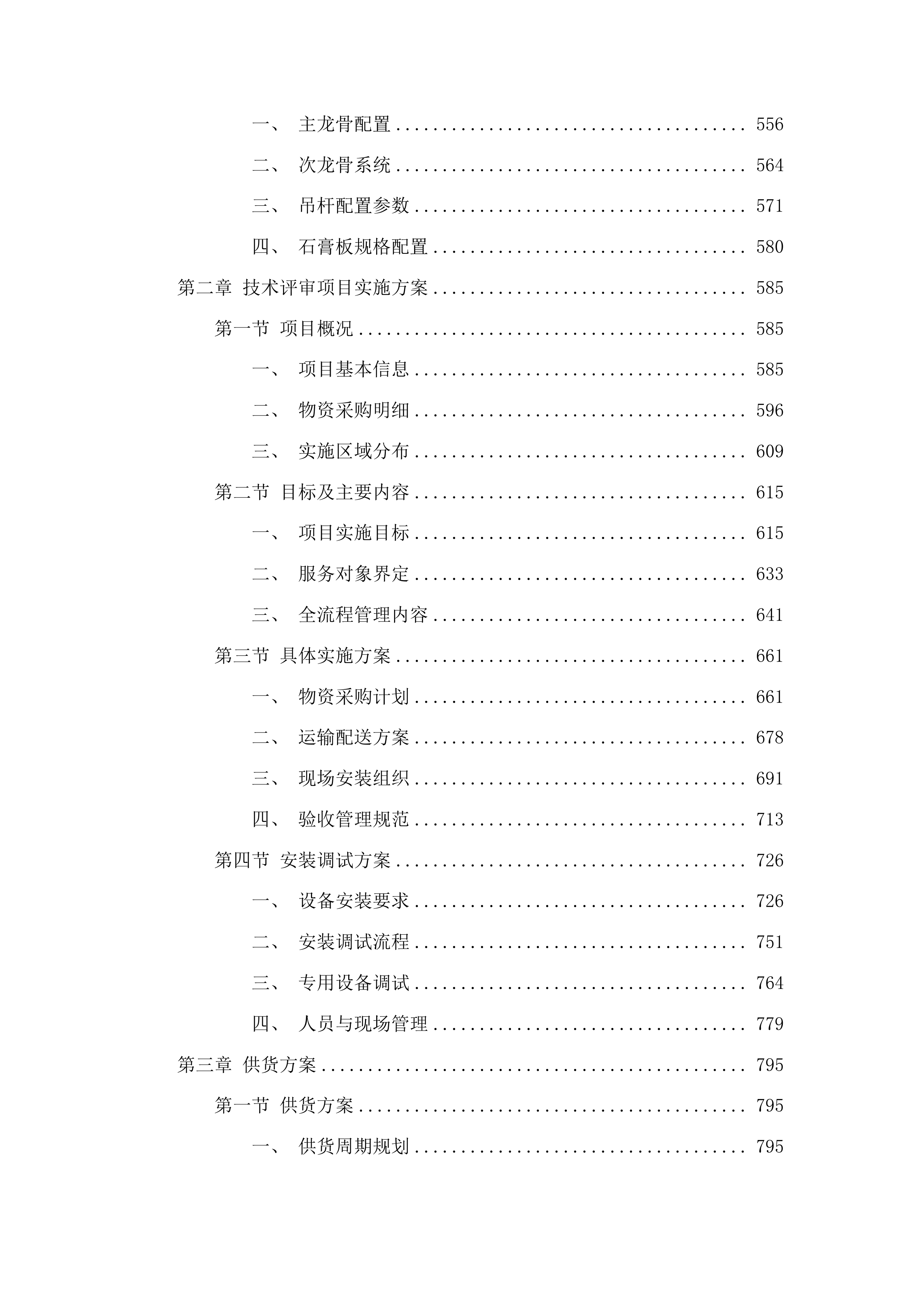 正镶白旗村级养老服务站改造材料采购项目投标方案.docx 第5页