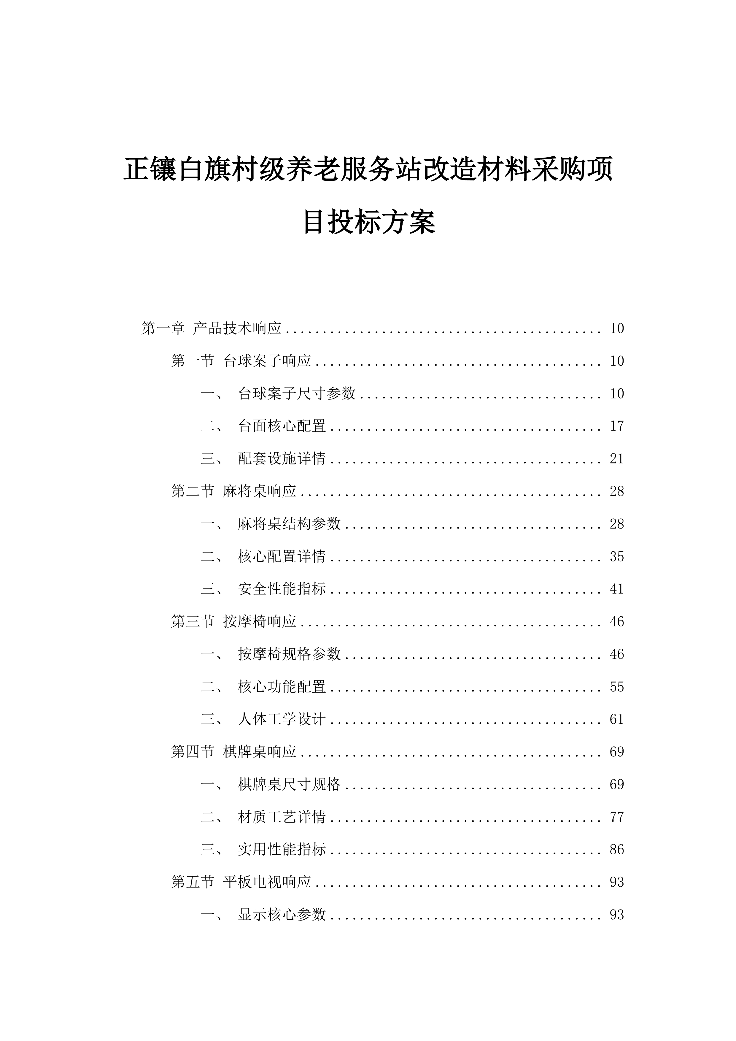 正镶白旗村级养老服务站改造材料采购项目投标方案.docx 第1页