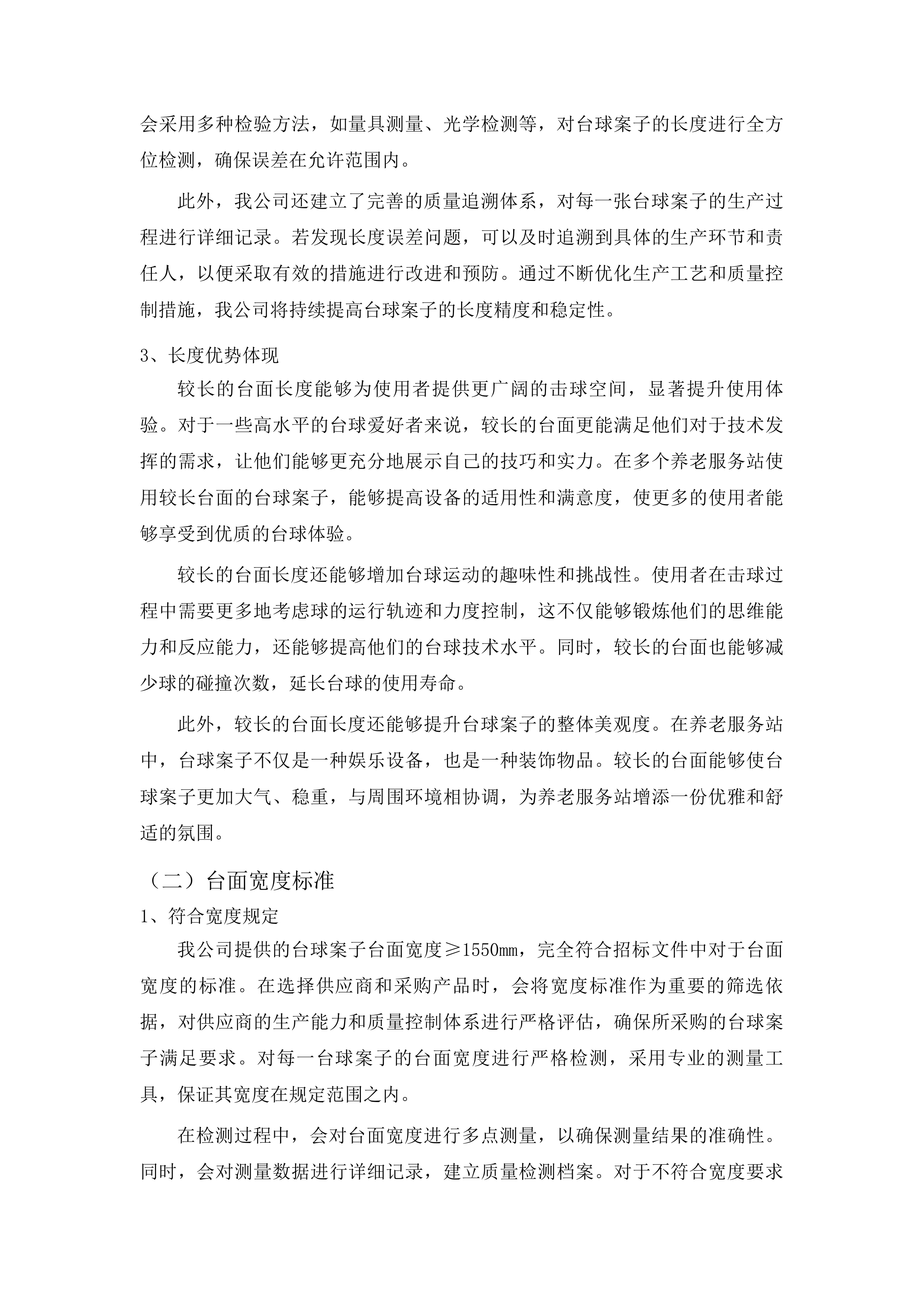 正镶白旗村级养老服务站改造材料采购项目投标方案.docx 第11页