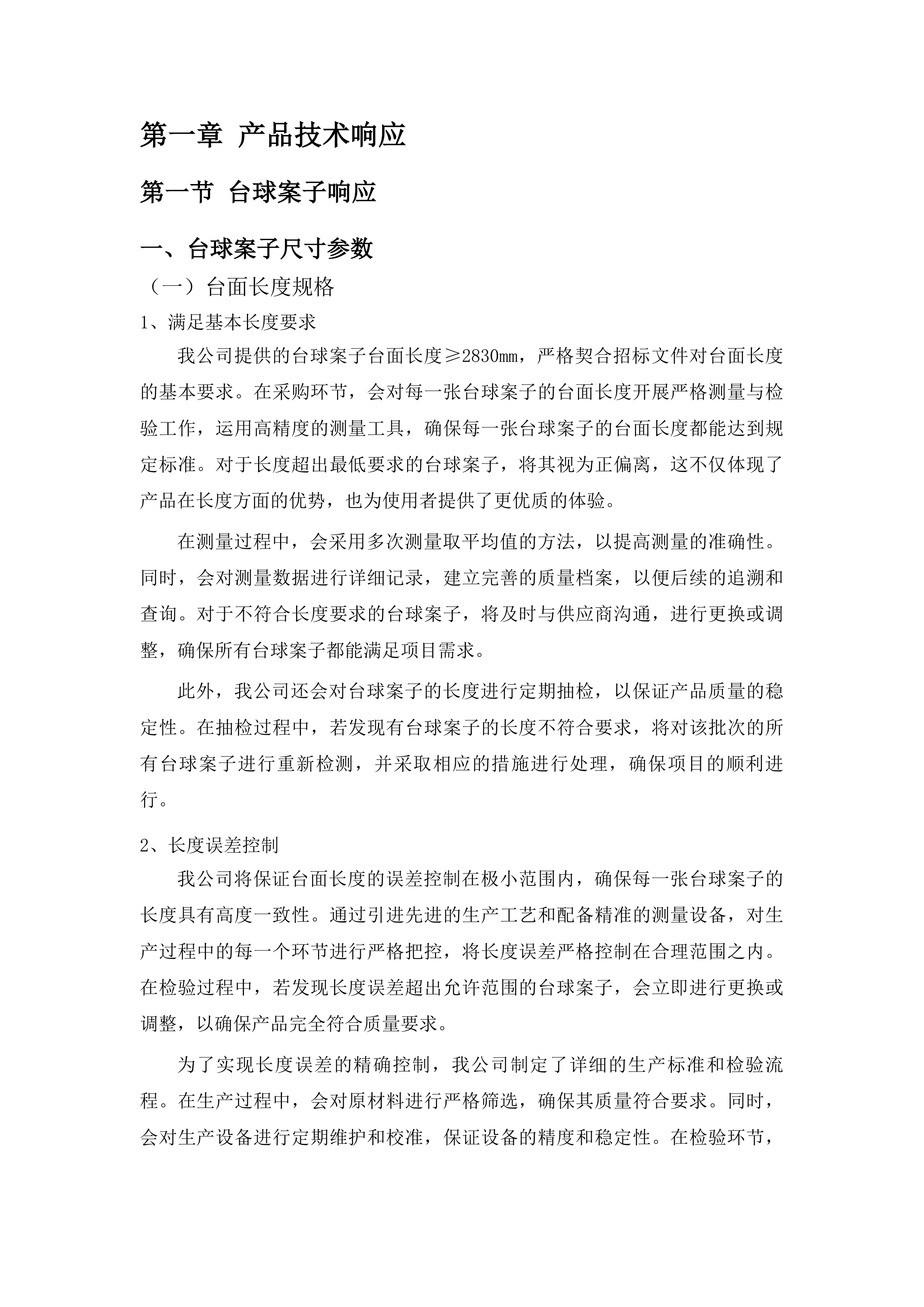 正镶白旗村级养老服务站改造材料采购项目投标方案.docx 第10页