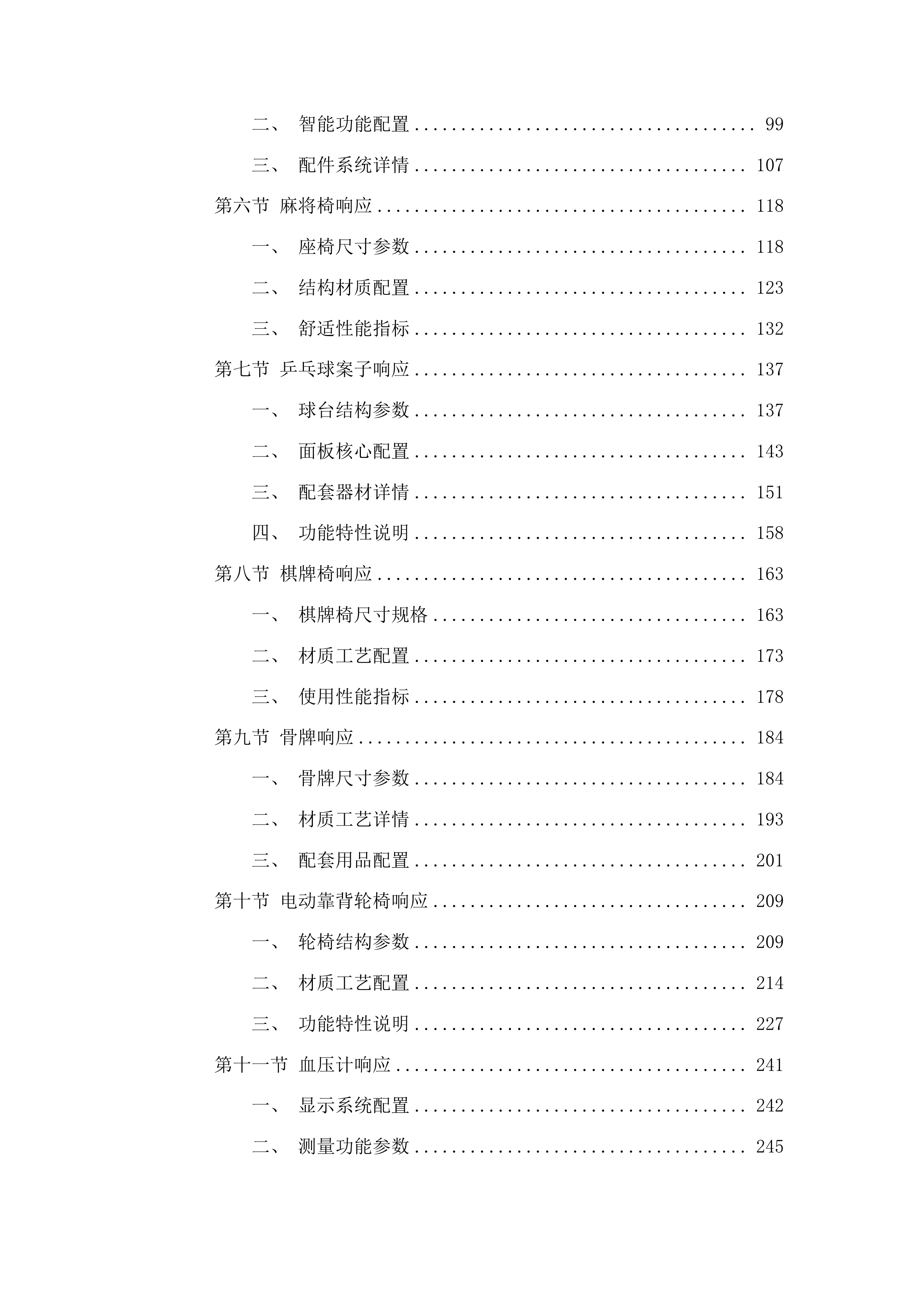 正镶白旗村级养老服务站改造材料采购项目投标方案.docx 第2页