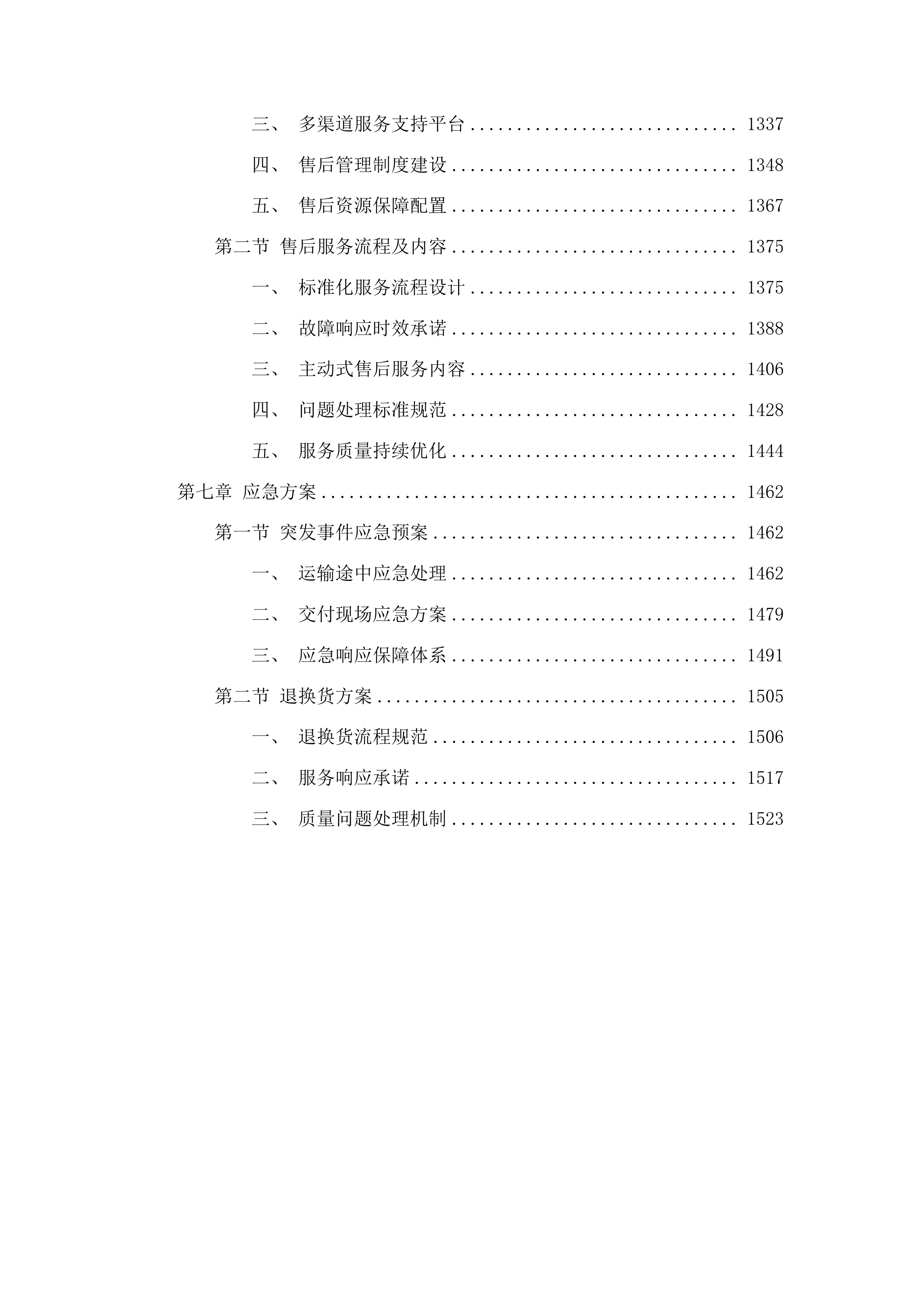 正镶白旗村级养老服务站改造材料采购项目投标方案.docx 第8页