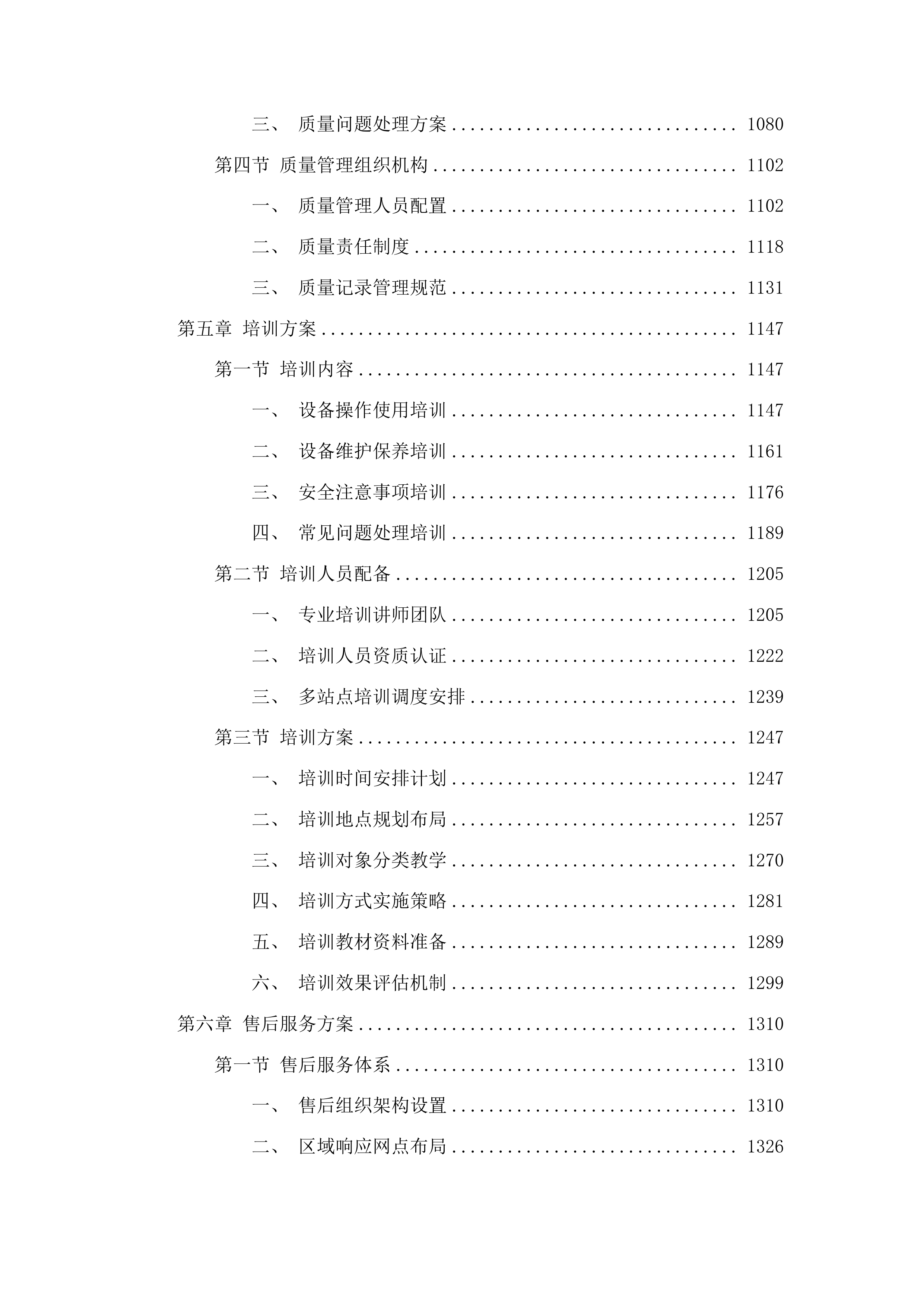正镶白旗村级养老服务站改造材料采购项目投标方案.docx 第7页
