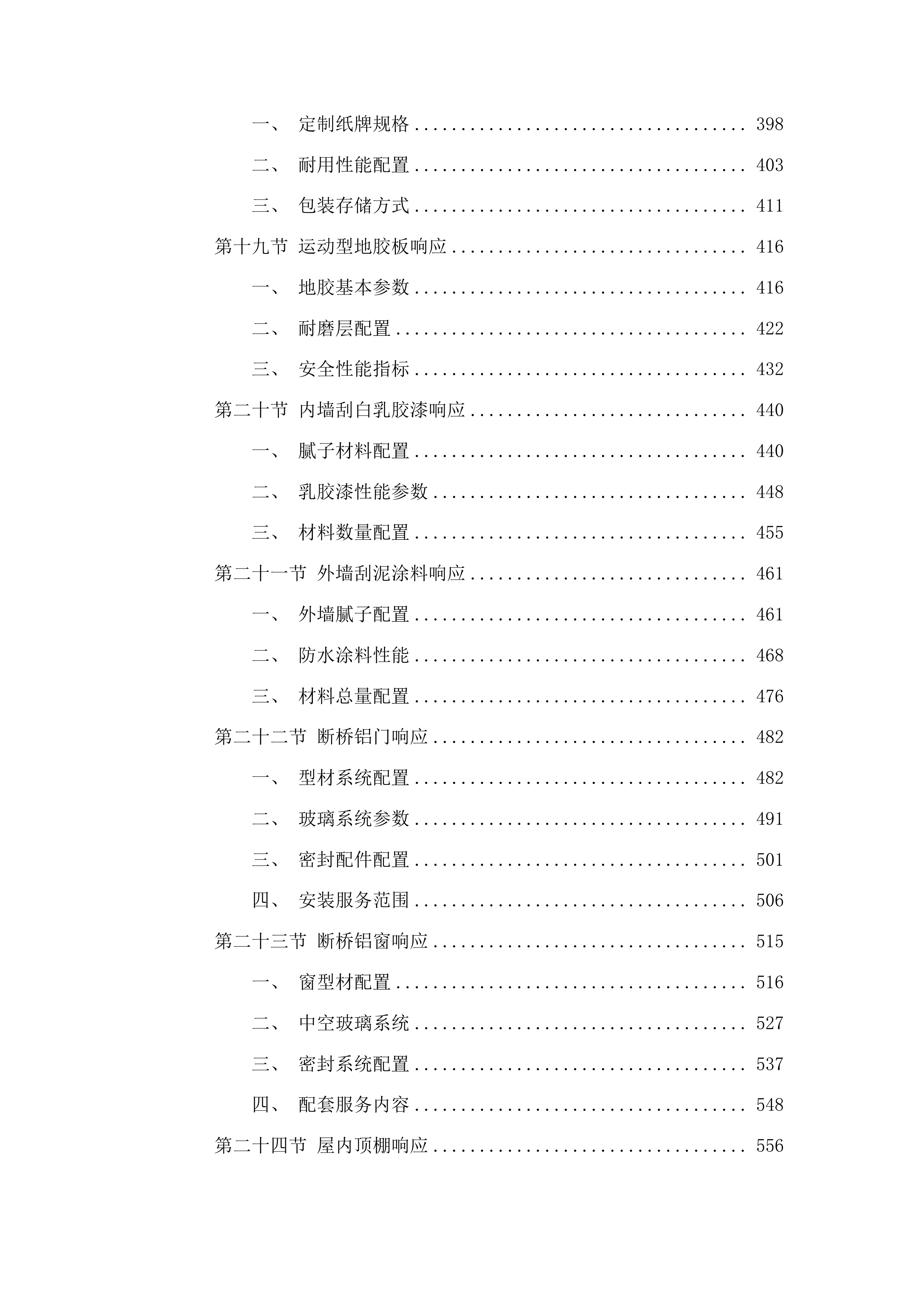 正镶白旗村级养老服务站改造材料采购项目投标方案.docx 第4页