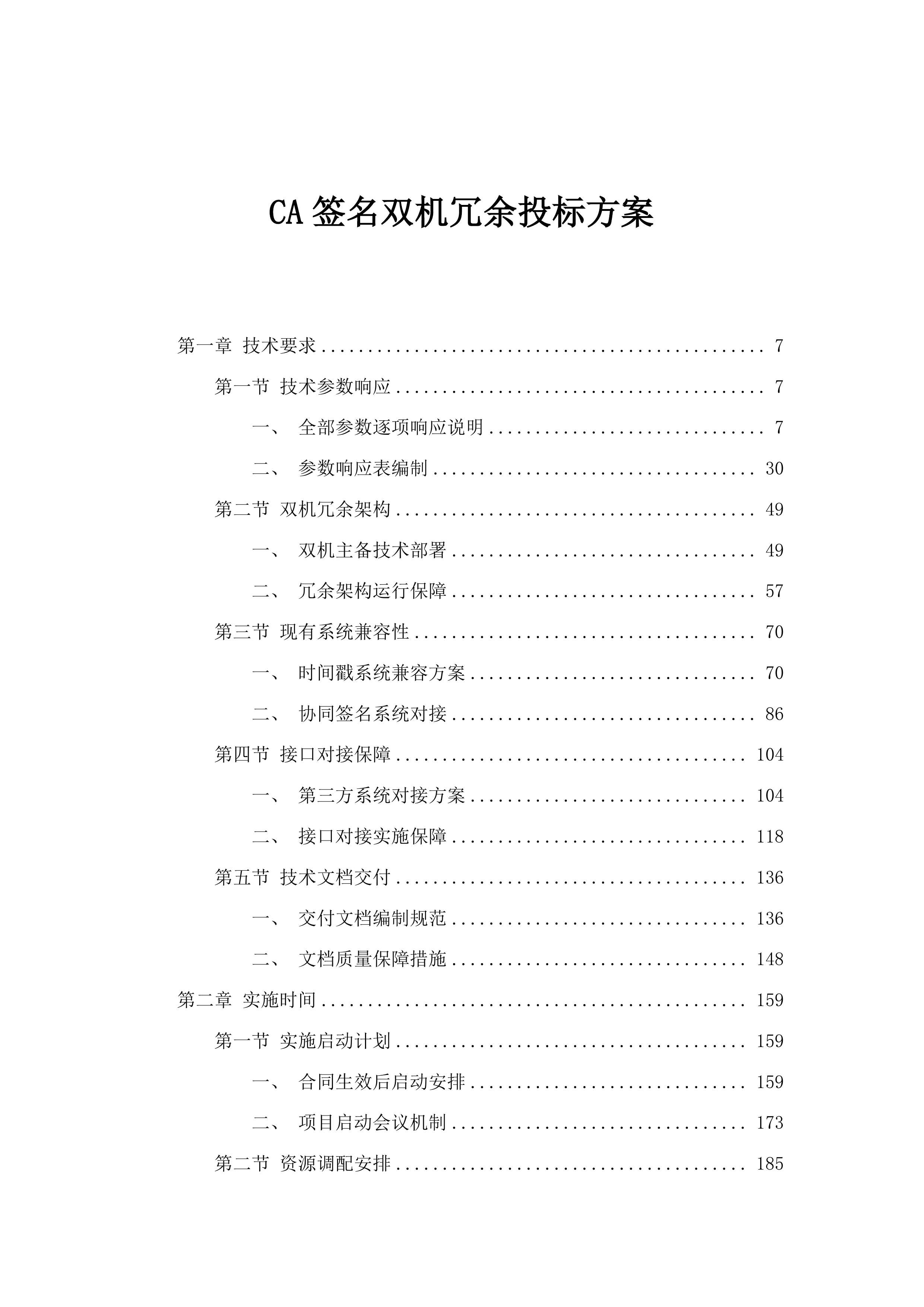 CA签名双机冗余投标方案.docx 第1页